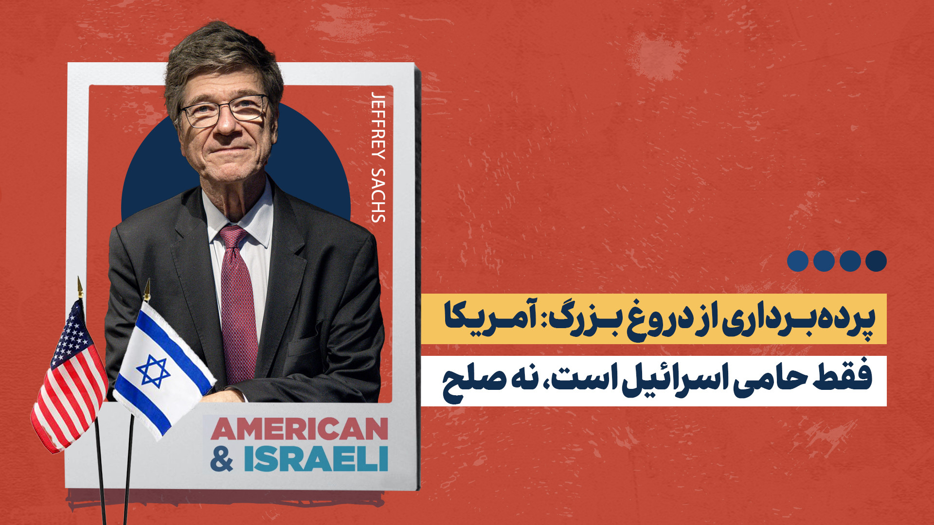 اسرائیل یک دولت یاغی و واشنگتن فریبکارترین میانجی است!