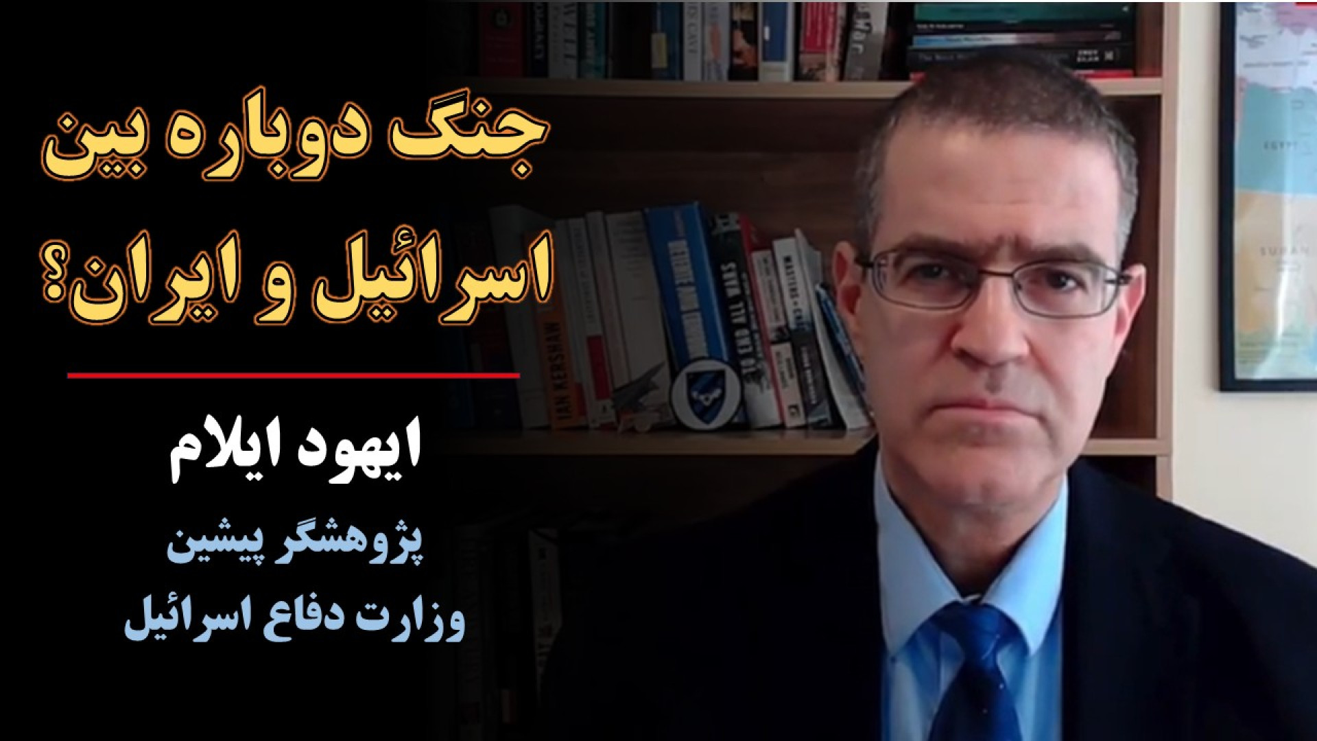 جنگ دوباره بین اسرائیل و ایران؟ پاسخ پژوهشگر پیشین وزارت دفاع رژیم صهیونیستی