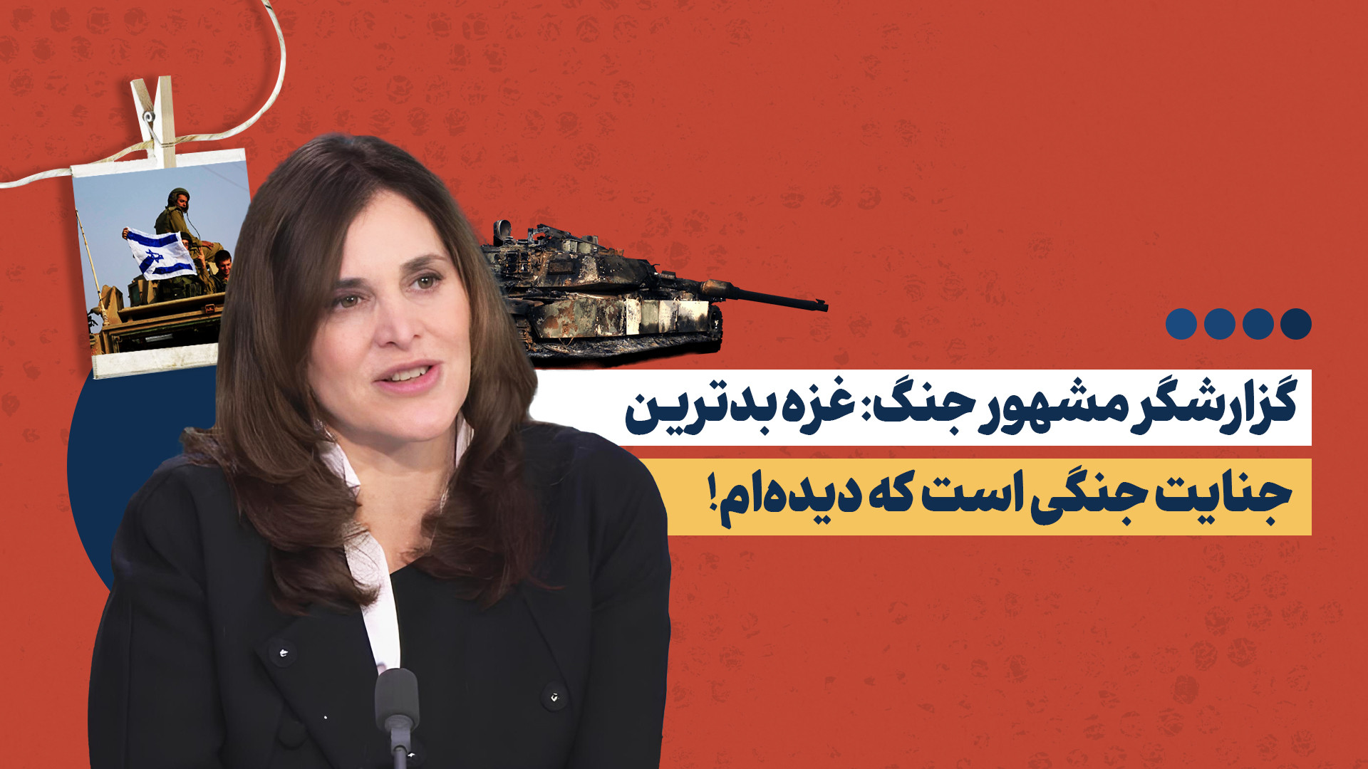 گزارشگر مشهور جنگ: غزه بدترین جنایت جنگی است که دیده‌ام!