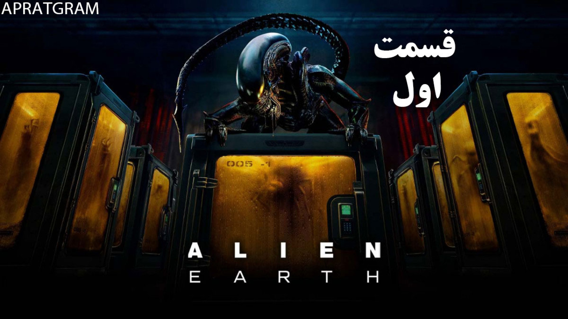 سریال ترسناک بیگانه: زمین Alien: Earth 2025 قسمت اول زیرنویس فارسی زمان3818ثانیه