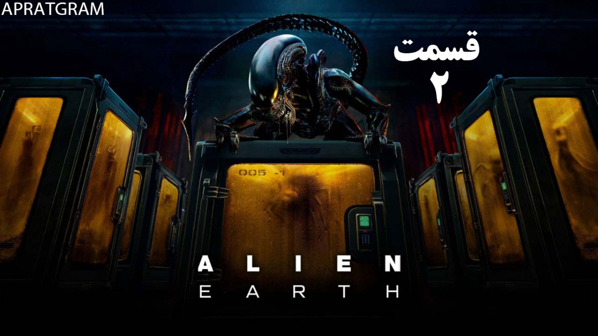 سریال بیگانه: زمین Alien: Earth 2025 قسمت 2 زیرنویس فارسی زمان3269ثانیه