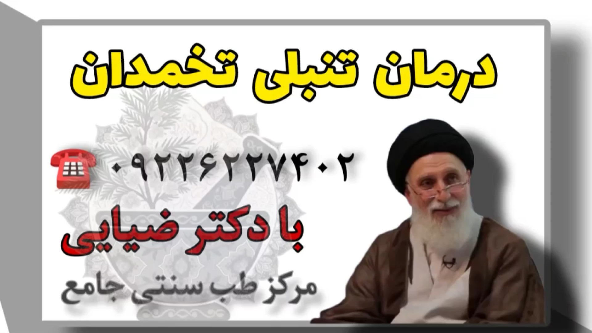 دکتر ضیایی: تنظیم قاعدگی و درمان تنبلی تخمدان به روش طبیعی لیزر فرکشنال