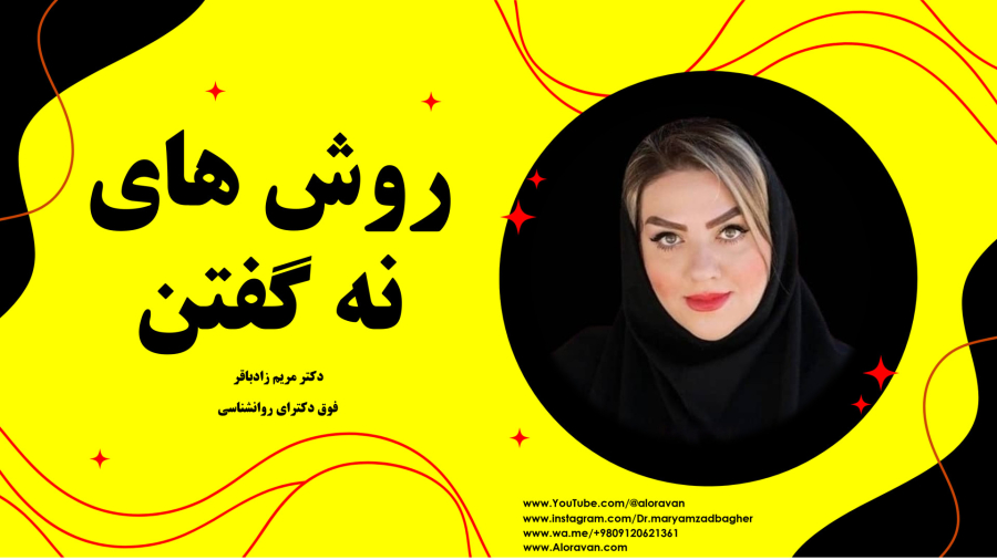 روش‌ های مؤثر برای نه گفتن | حفظ مرزهای شخصی و احترام متقابل