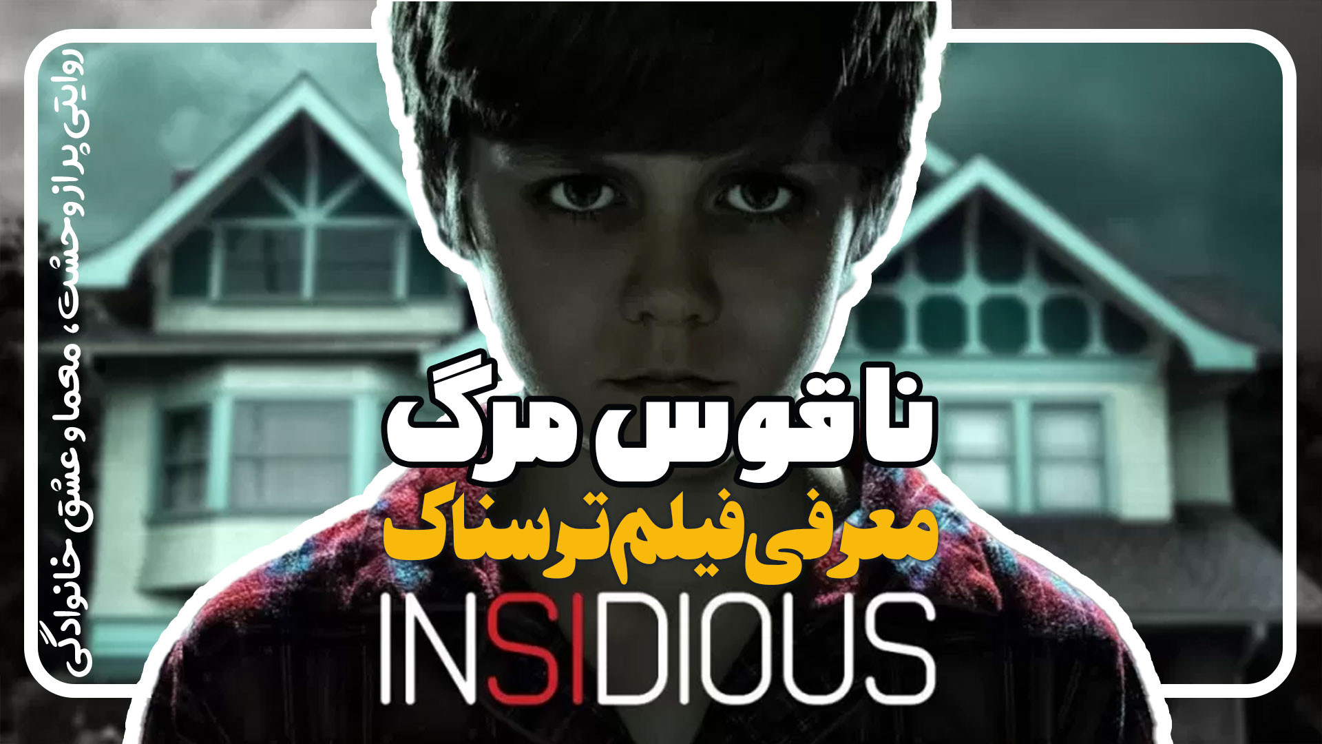 معرفی فیلم ترسناک توطئه آمیز Insidious زمان121ثانیه