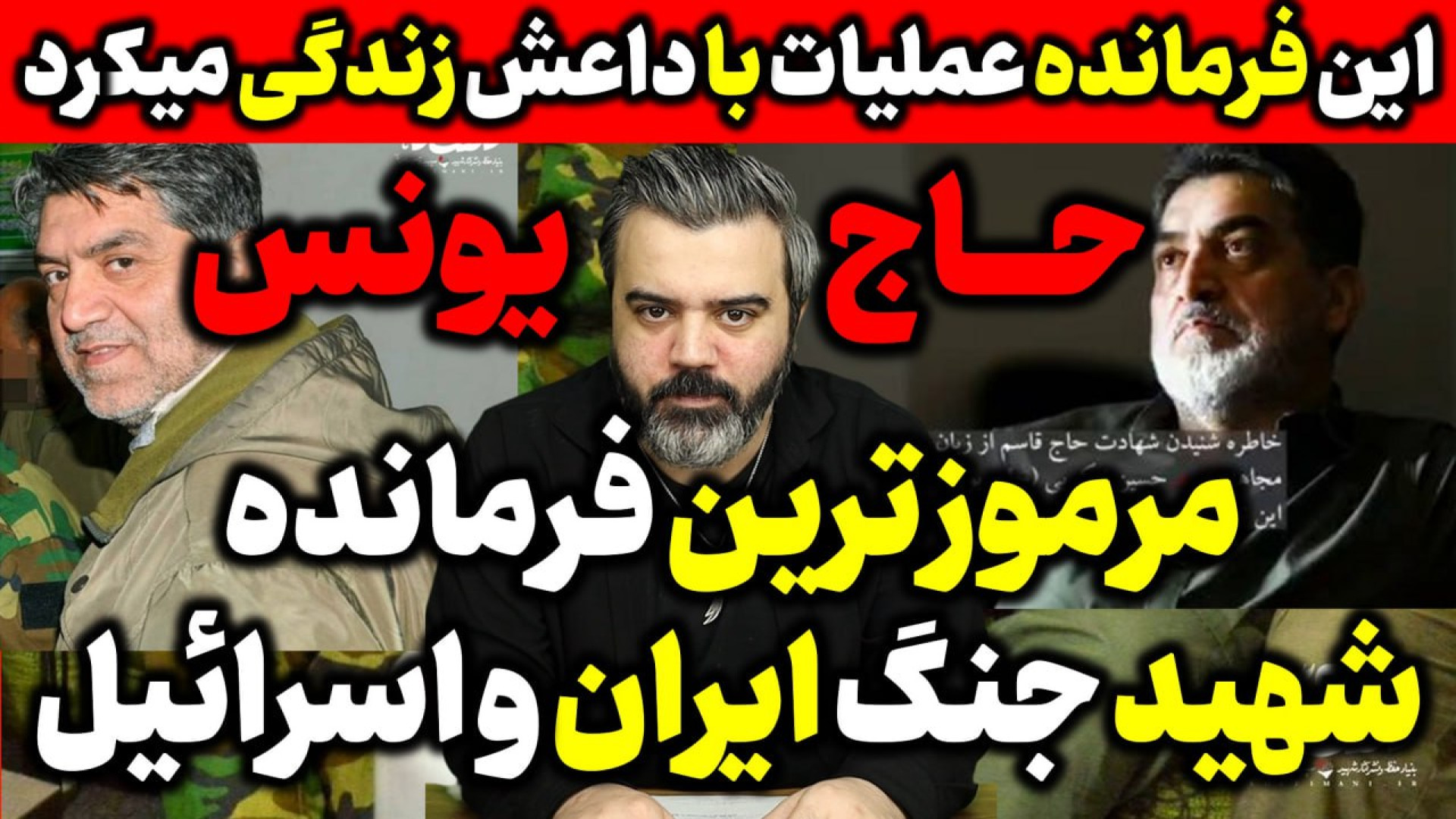 آقای تحلیلگر / مرموز ترین فرمانده جنگ ایران و اسرائیل/ناگفته هایی از حاج یونس.