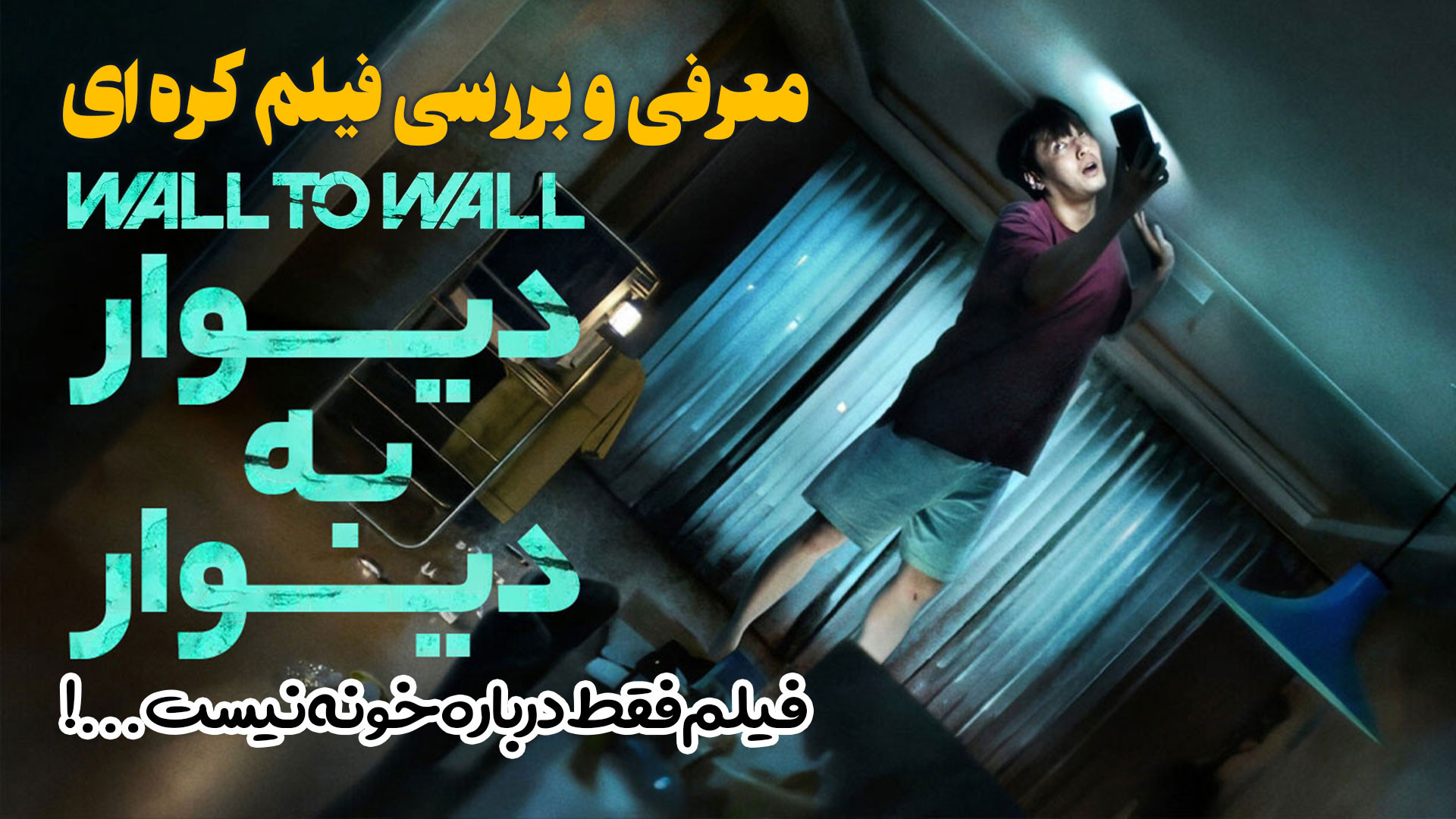 معرفی و بررسی فیلم جدید کره ای دیوار به دیوار Wall to Wall زمان224ثانیه