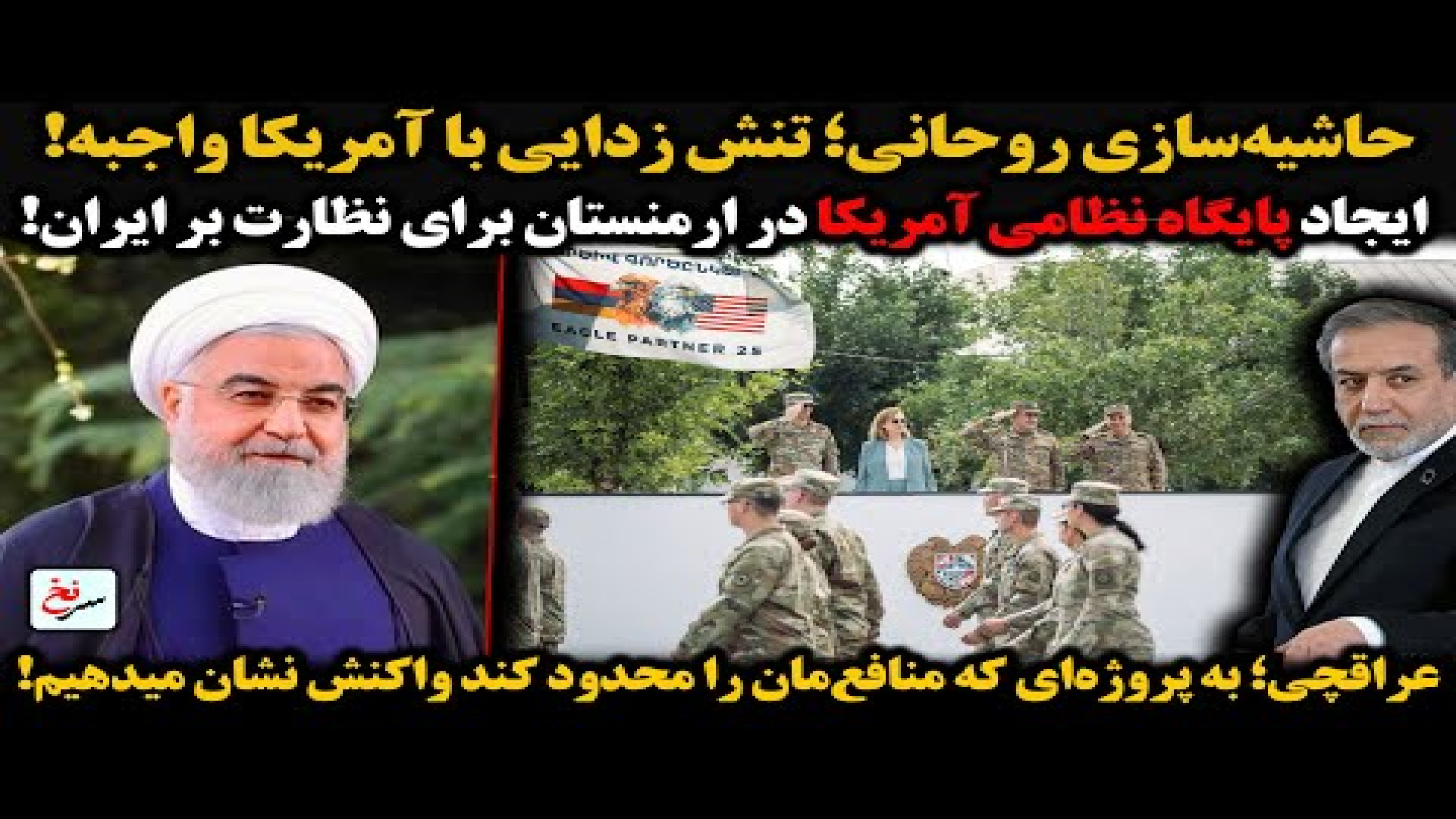 حاشیه‌سازی روحانی؛ تنش زدایی با آمریکا واجبه!۱۴ اوت ۲۰۲۵