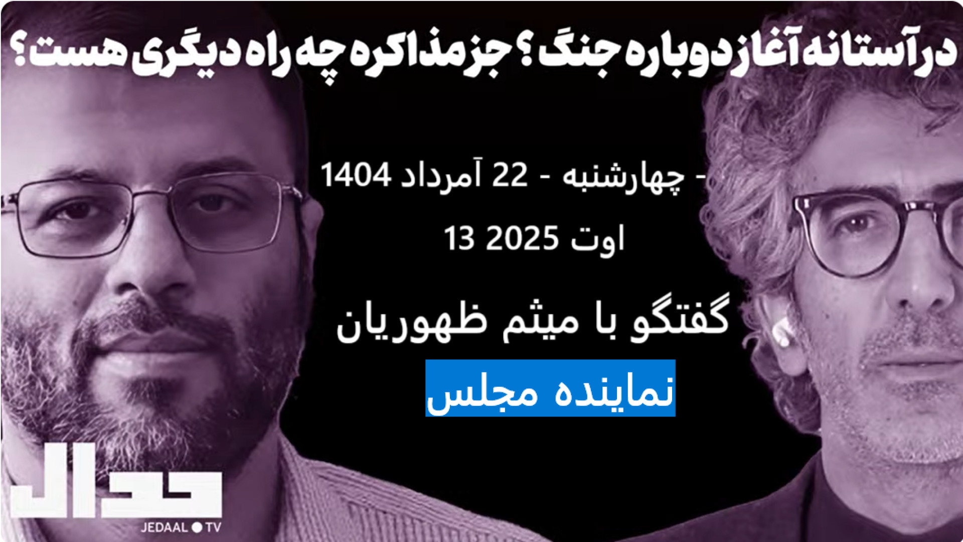 در آستانه آغاز دوباره جنگ؟ ۱۳ اوت ۲۰۲۵
