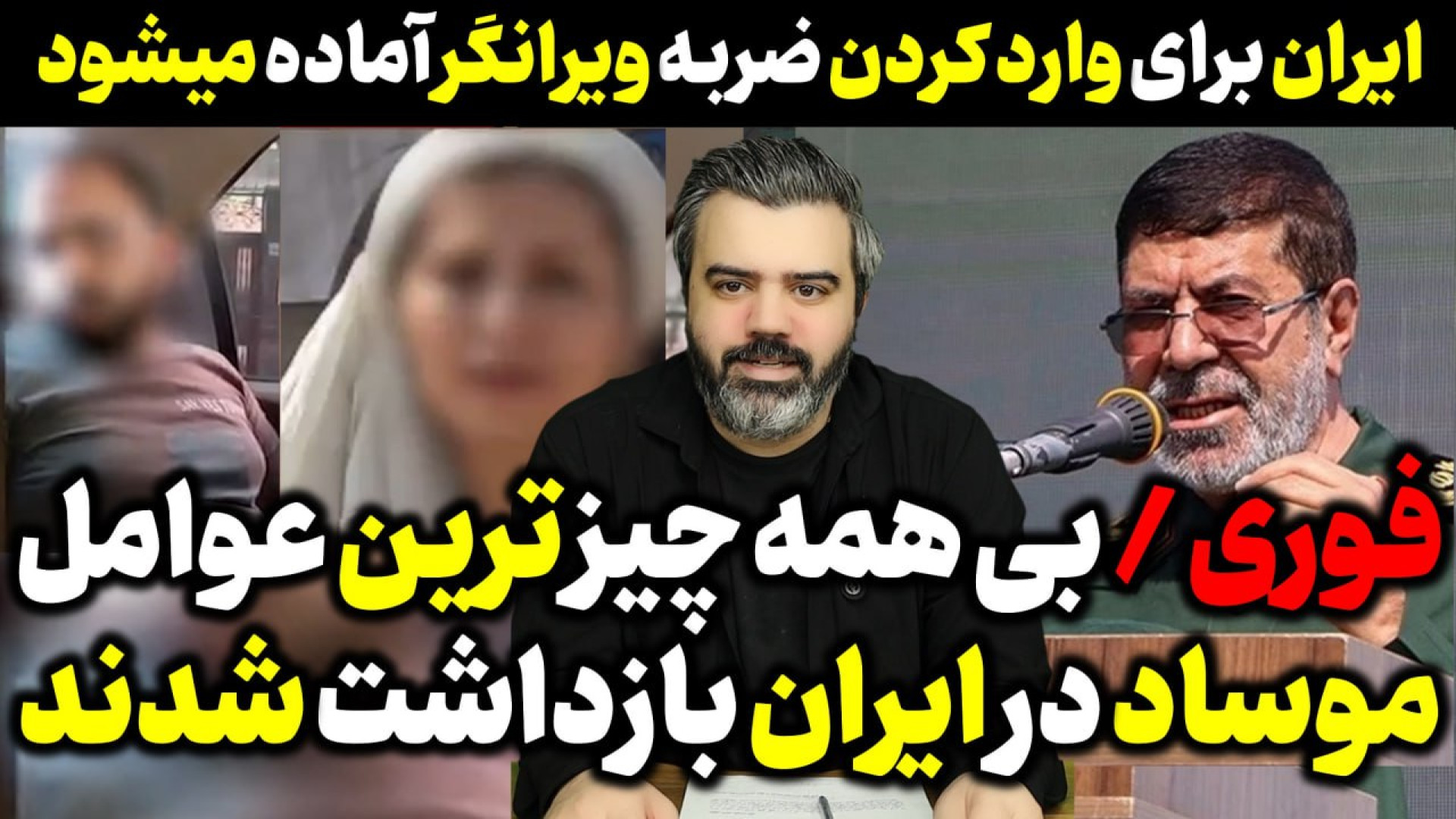 آقای تحلیلگر / فوری / بی همه چیز ترین عوامل موساد در ایران بازداشت شدند