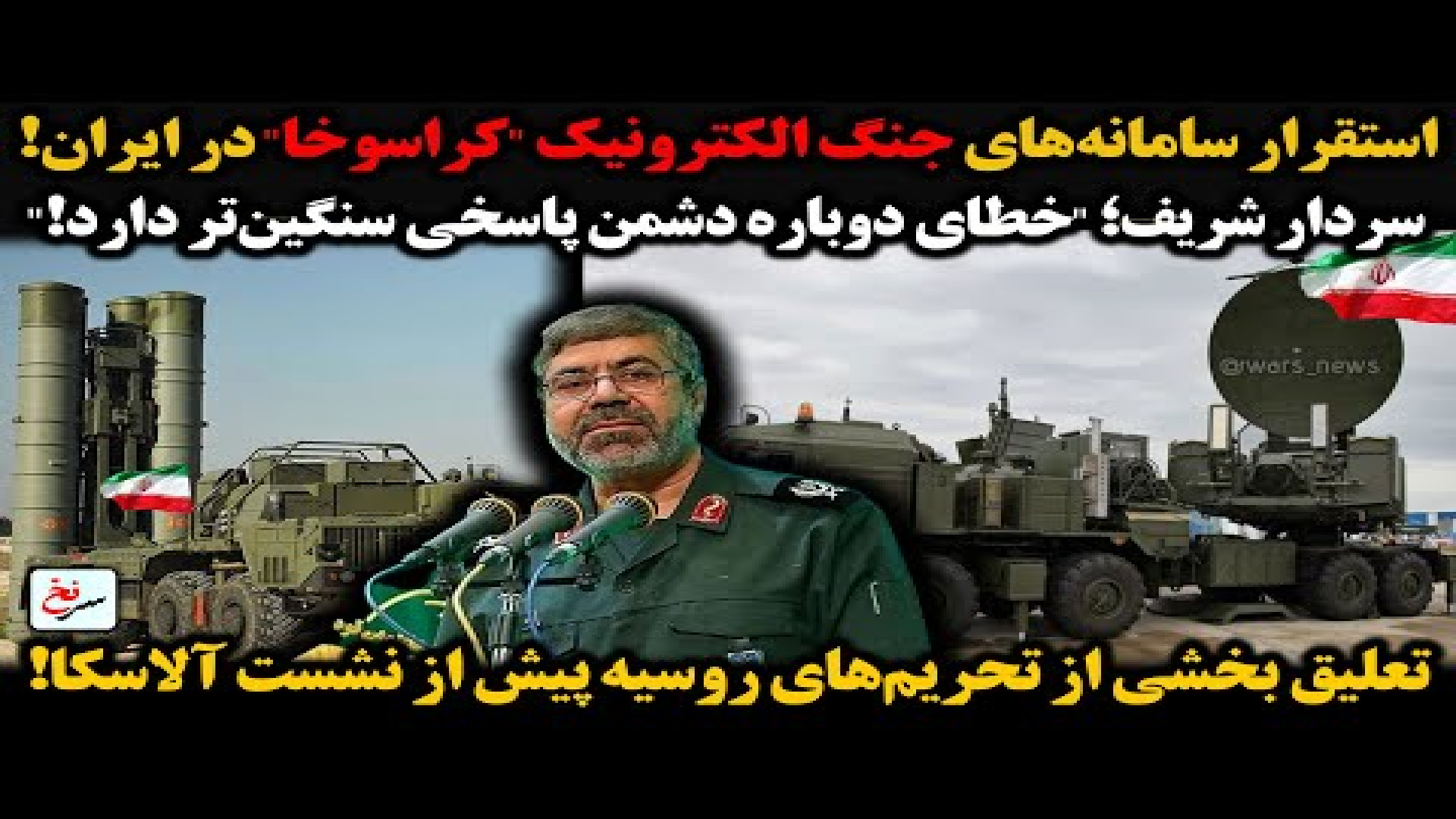 استقرار سامانه‌های جنگ الکترونیک کراسوخا در ایران!۱۴ اوت ۲۰۲۵