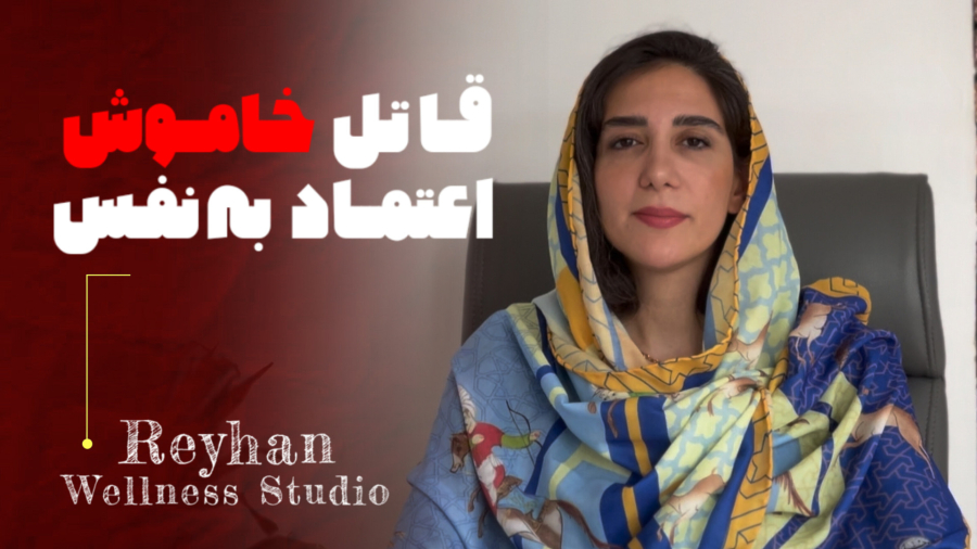 قاتل خاموش اعتماد به نفس