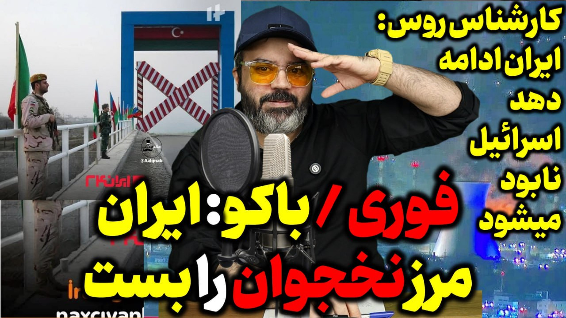 اقای تحلیلگر / فوری / باکو: ایران مرز نخجوان را بست