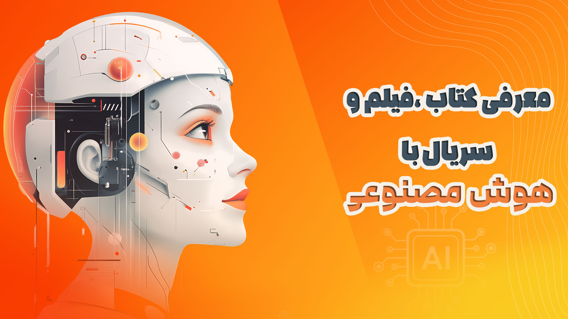 معرفی کتاب، فیلم و سریال با هوش مصنوعی زمان423ثانیه