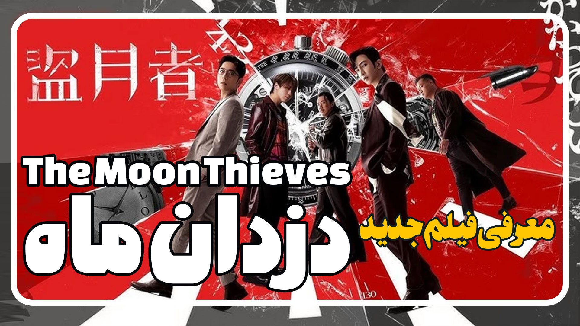 معرفی فیلم کره ای جدید دزدان ماه The Moon Thieves زمان192ثانیه