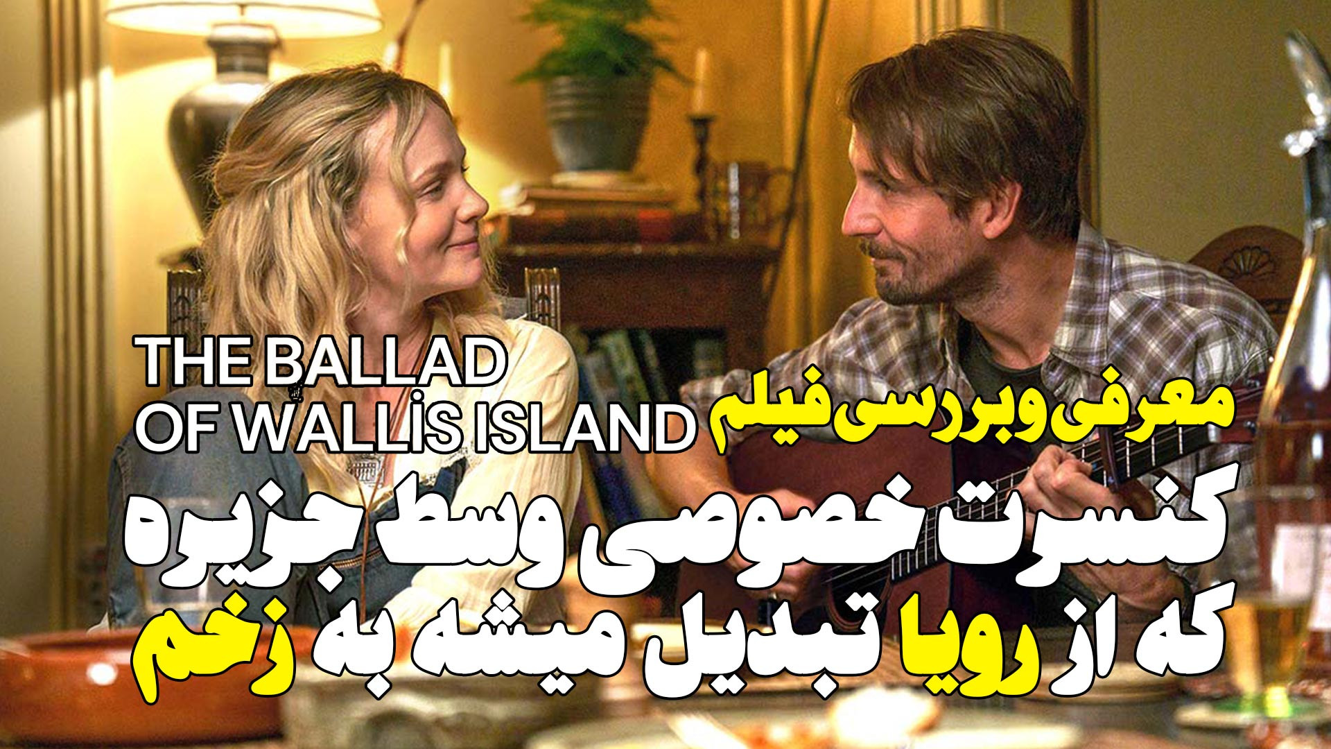 معرفی و بررسی فیلم جدید تصنیف جزیره والیس The Ballad of Wallis Island زمان284ثانیه