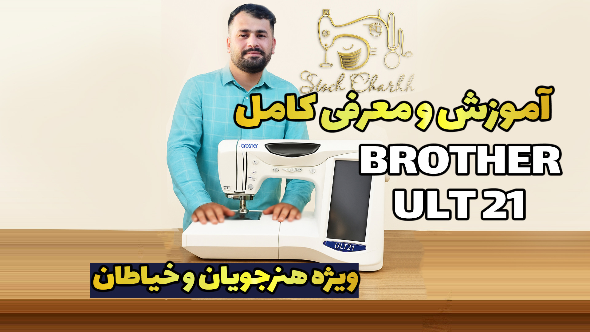 معرفی و راهنمای کار با چرخ خیاطی Brother ULT21 ویژه هنرجویان و خیاطان زمان1778ثانیه