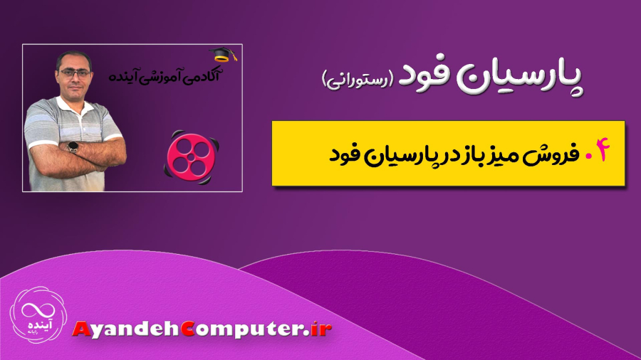 4- فروش میز باز در پارسیان فود