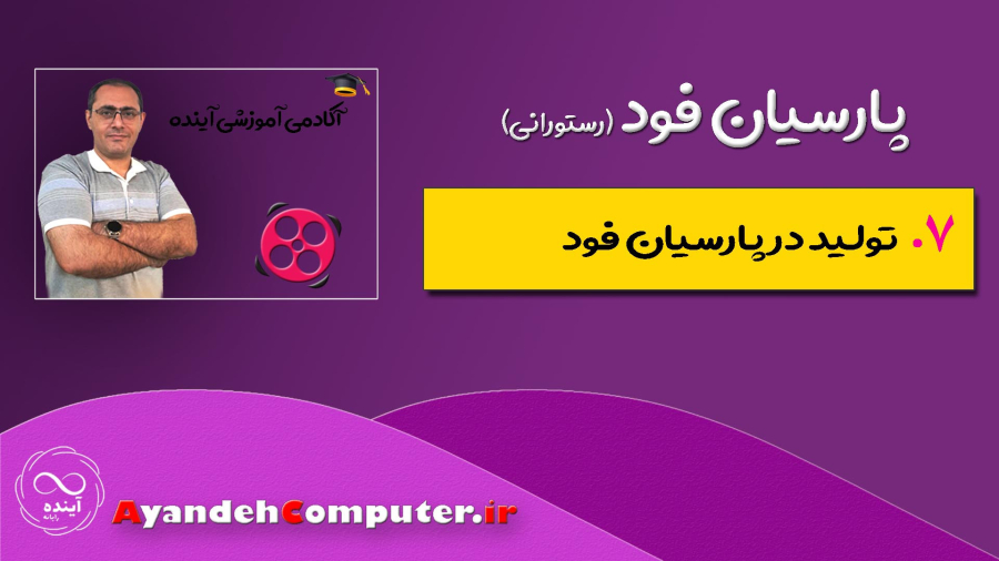 7- تولید در پارسیان فود