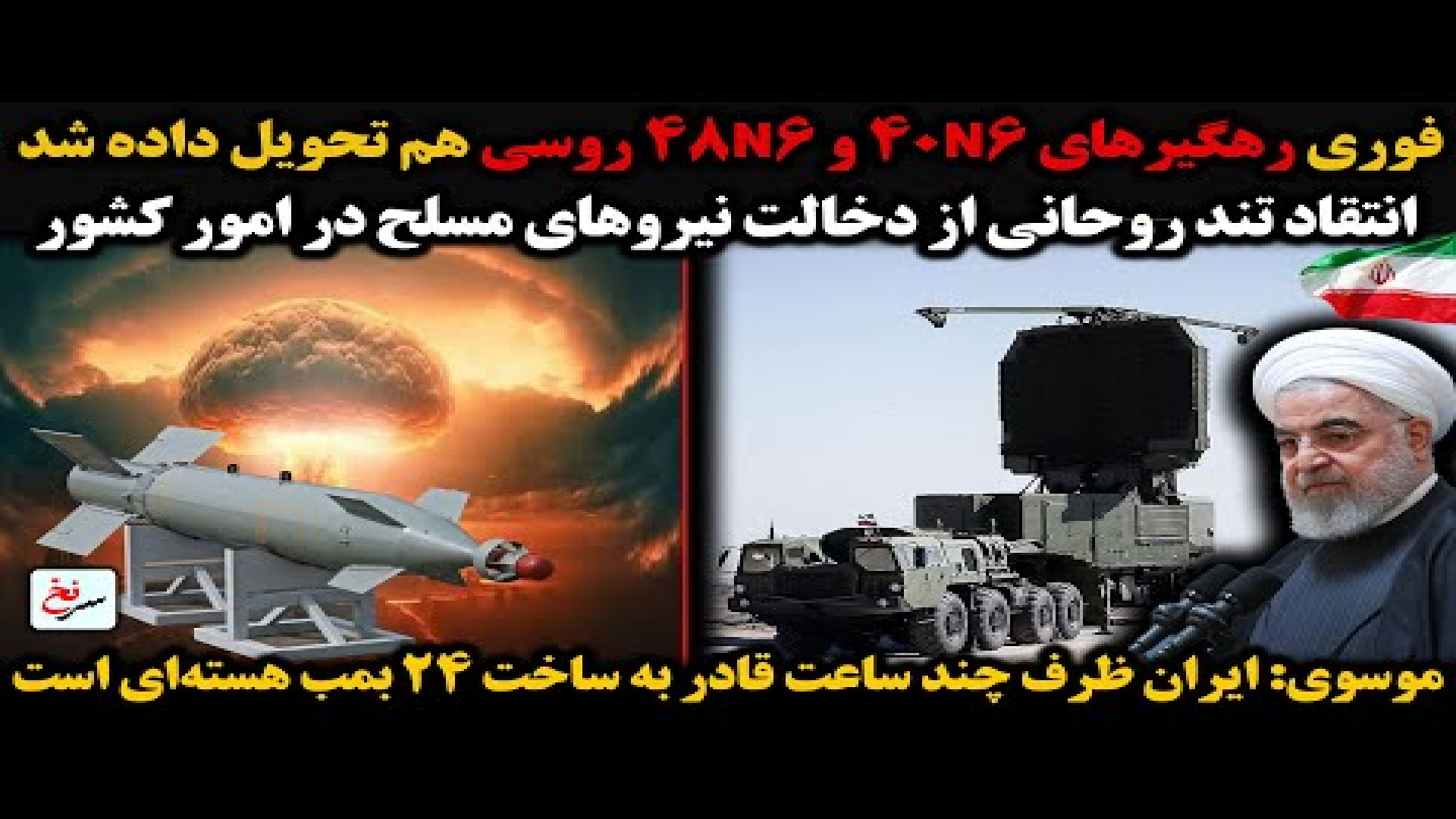فوری رهگیرهای ۴۰N۶ و ۴۸N۶ روسی هم تحویل داده شد. ۱۵ اوت ۲۰۲۵.