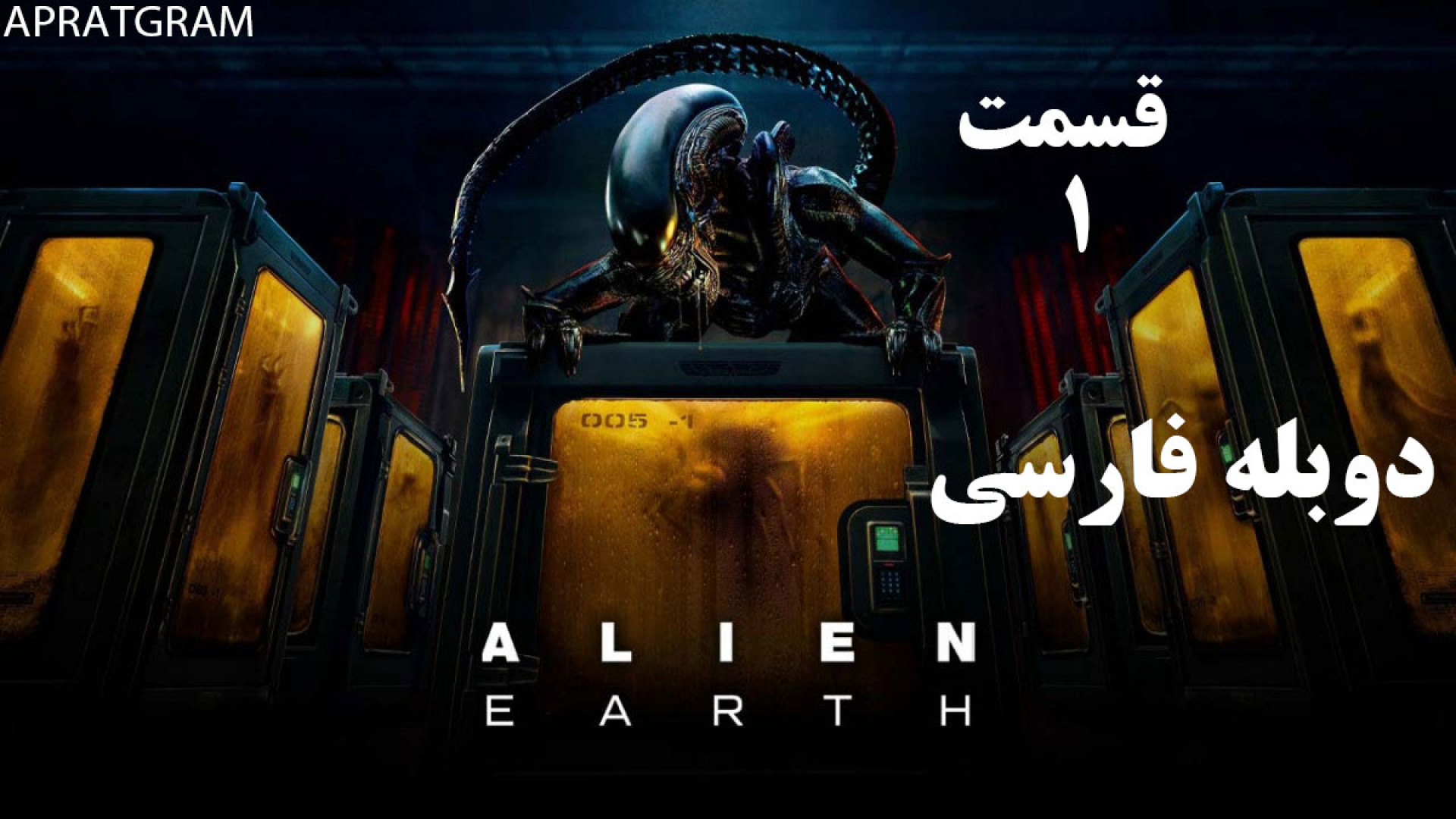 سریال ترسناک بیگانه: زمین Alien: Earth 2025 قسمت اول دوبله فارسی زمان3813ثانیه