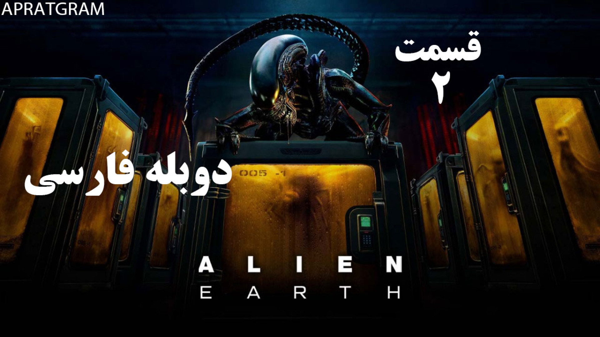 سریال ترسناک بیگانه: زمین Alien: Earth 2025 قسمت 2 دوبله فارسی زمان3264ثانیه