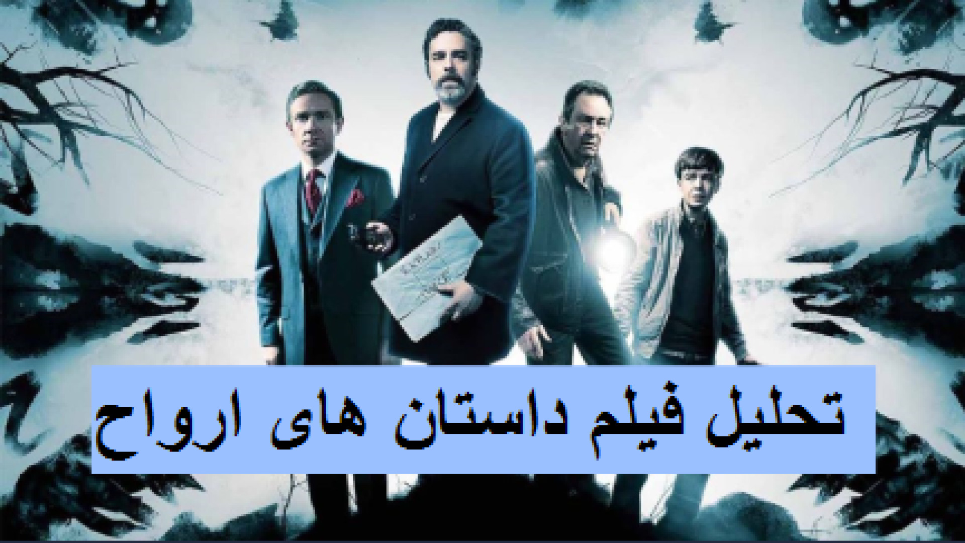 معرفی و تحلیل فیلم ترسناک..داستان های ارواح..محصول ۲۰۱۷.ghost stories زمان524ثانیه