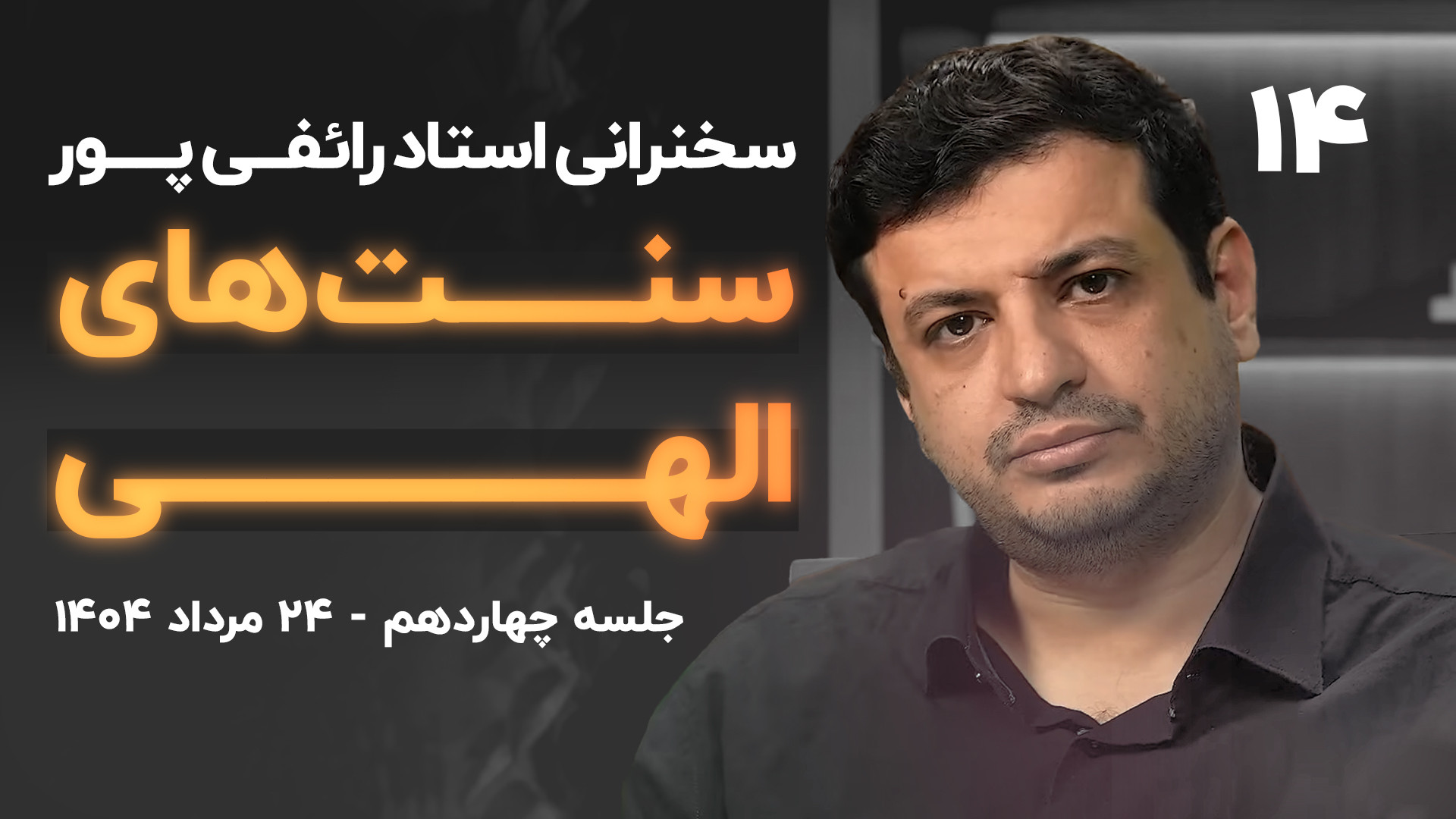 ۲۴ مرداد ۱۴۰۴- «سنت‌های الهی» - جلسه ۱۴