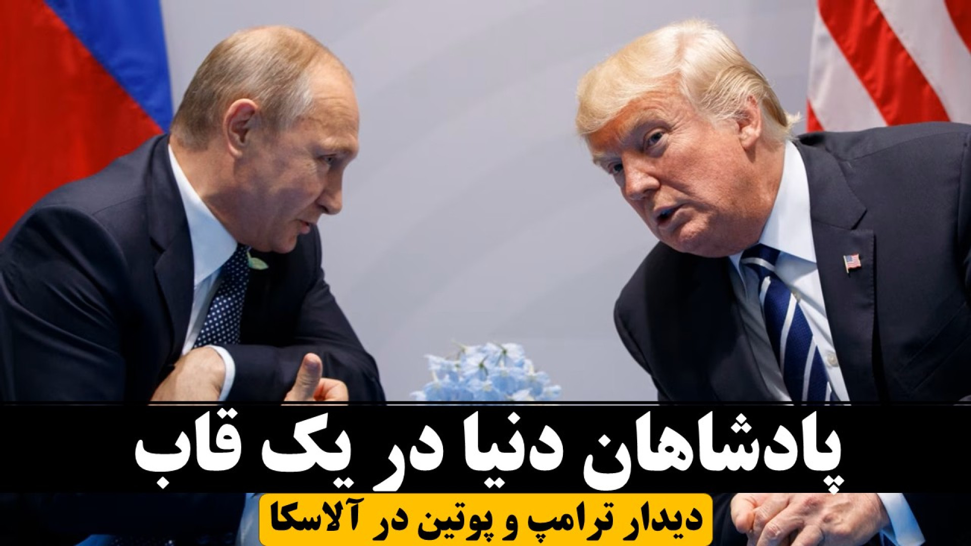 دیدار ترامپ و پوتین در آلاسکا؛ مذاکره سرنوشت جنگ اوکراین