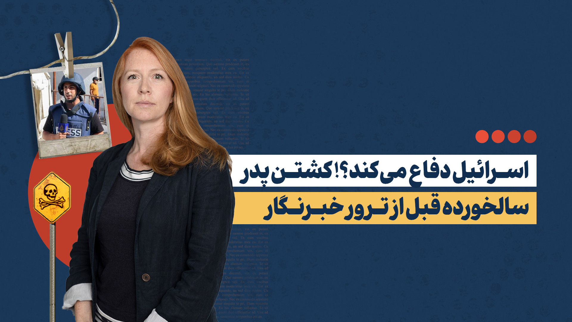 خبرنگاری که ابتدا پدر ۹۰ ساله‌اش را کشتند، بعد خودش را؛ الگوی «دفاعی» اسرائیل!