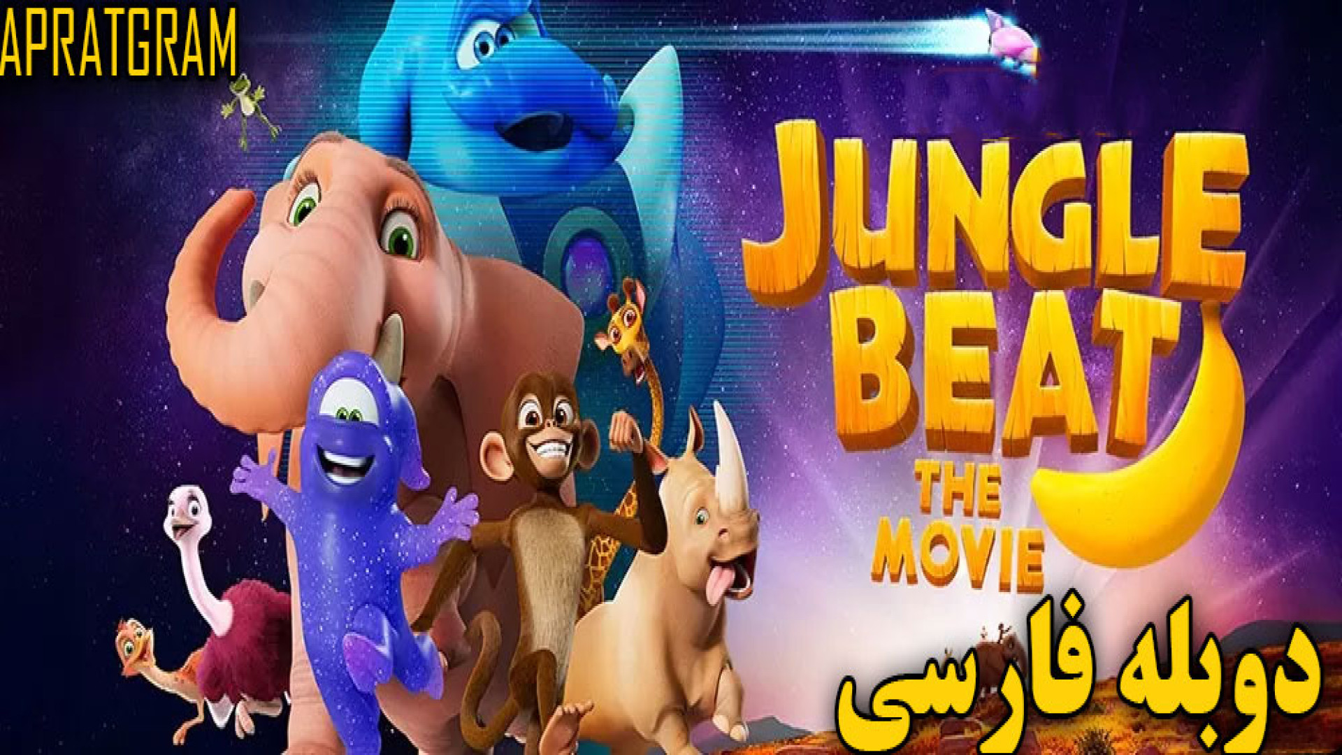 انیمیشن نبض جنگل  Jungle Beat: The Movie 2020 دوبله فارسی زمان5270ثانیه