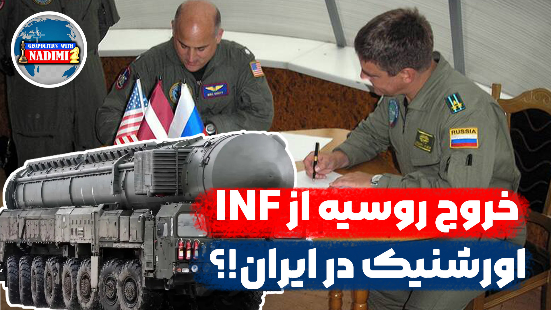 خروج روسیه از INF، اورشنیک در ایران؟!