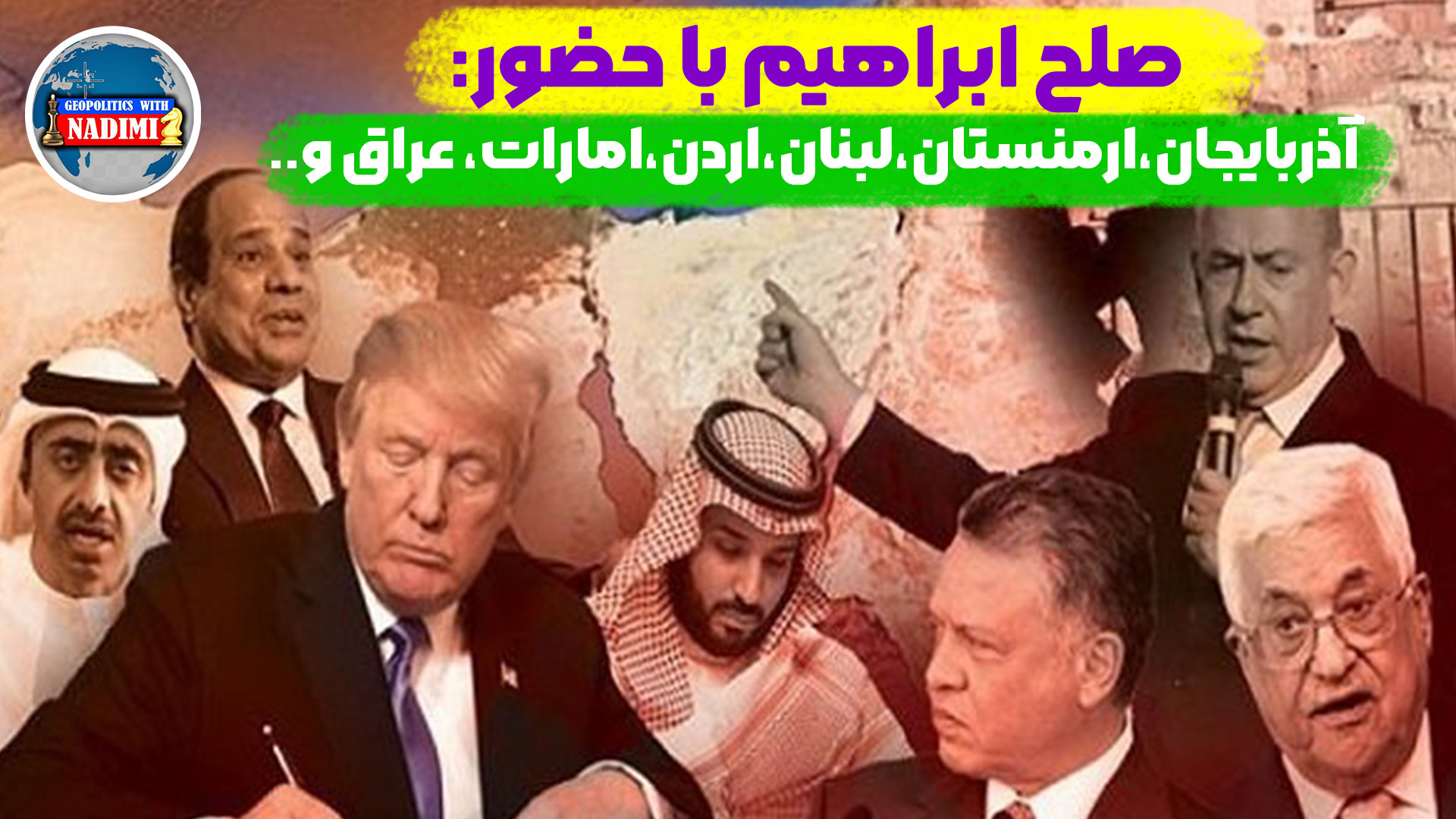 صلح ابراهیم با حضور: آذربایجان،ارمنستان،اردن و.....