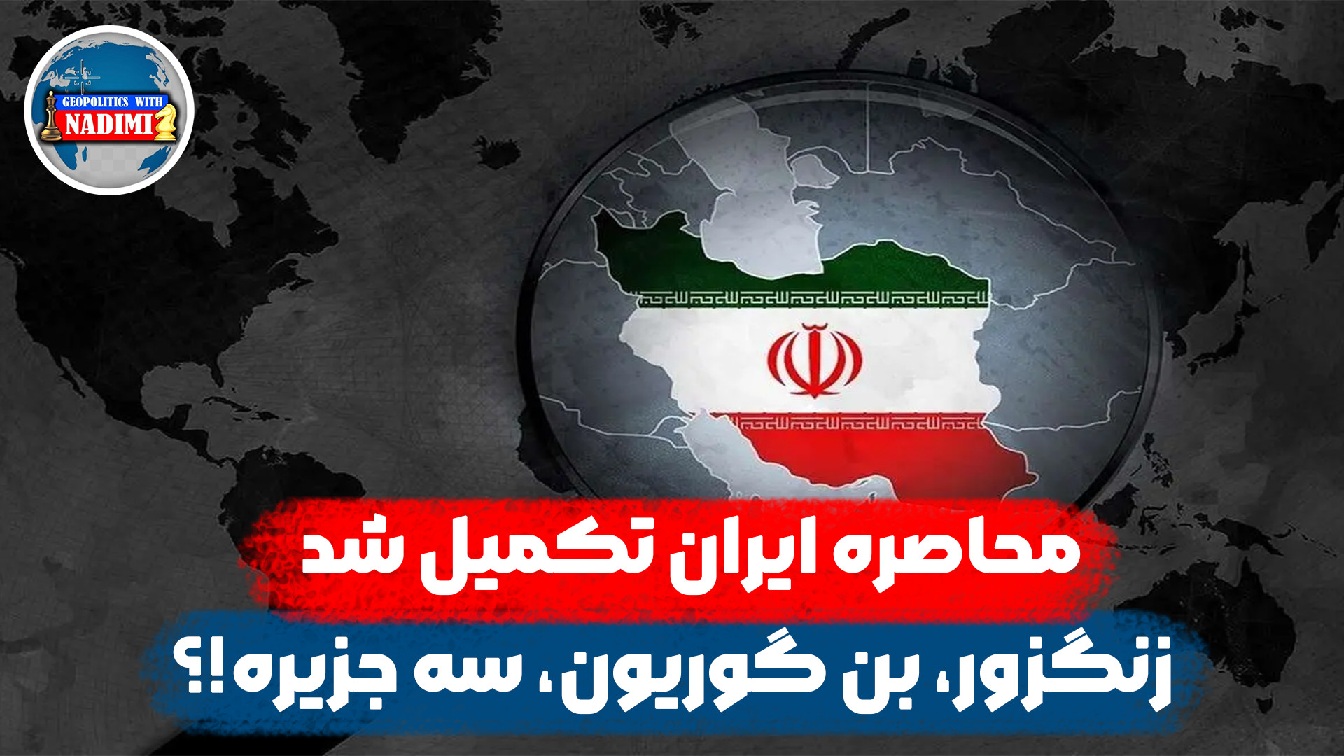 محاصره ایران تکمیل شد