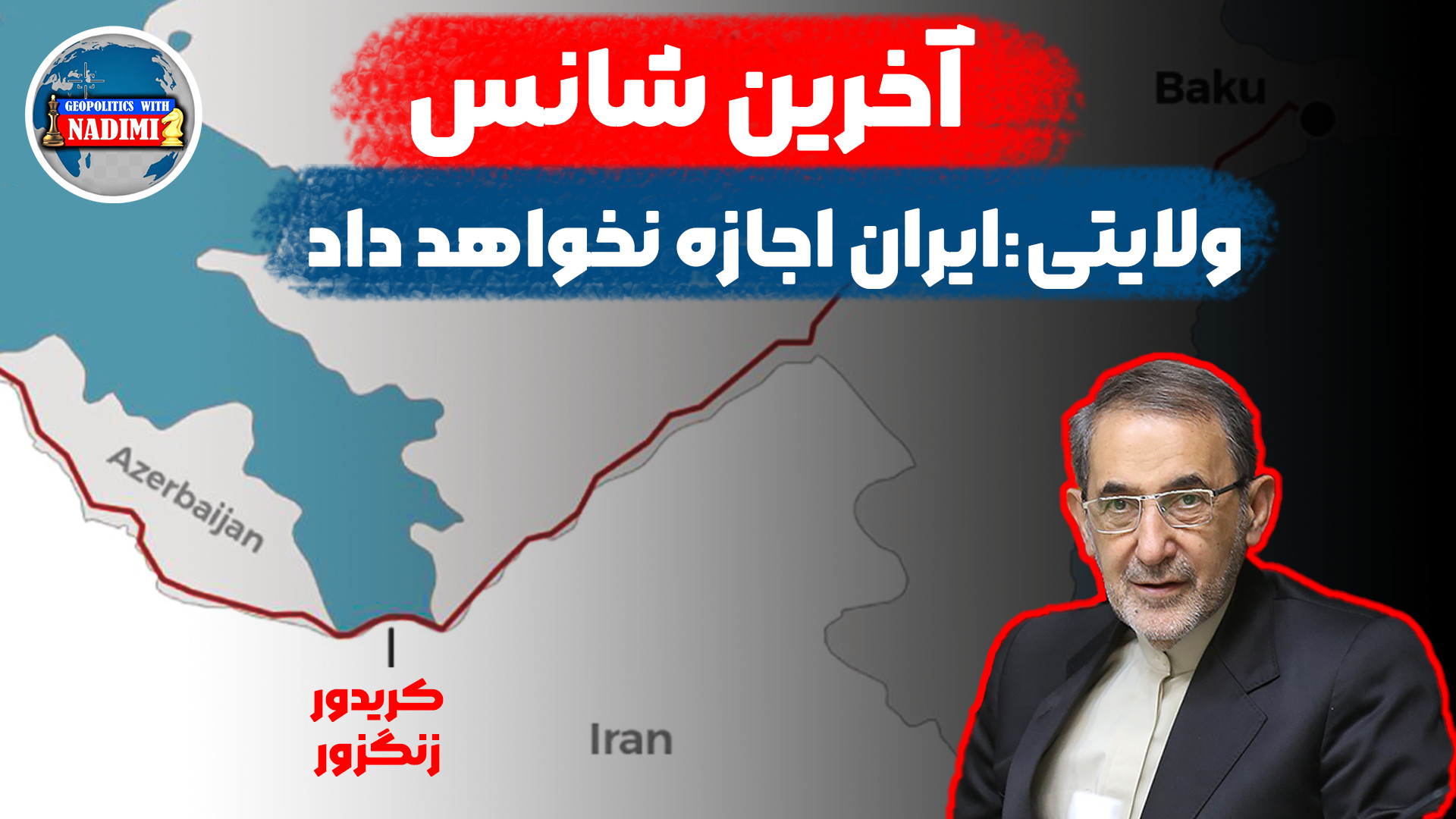 آخرین شانس، ولایتی: ایران اجازه نخواهد داد!
