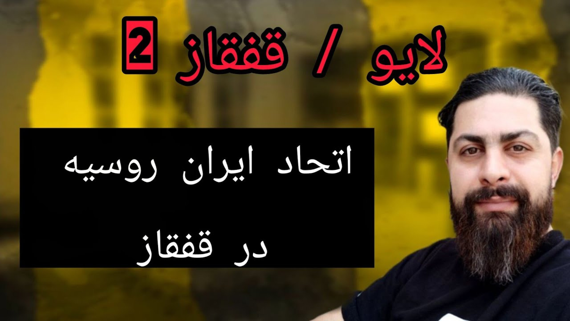 اتحاد ایران و روسیه در قفقاز