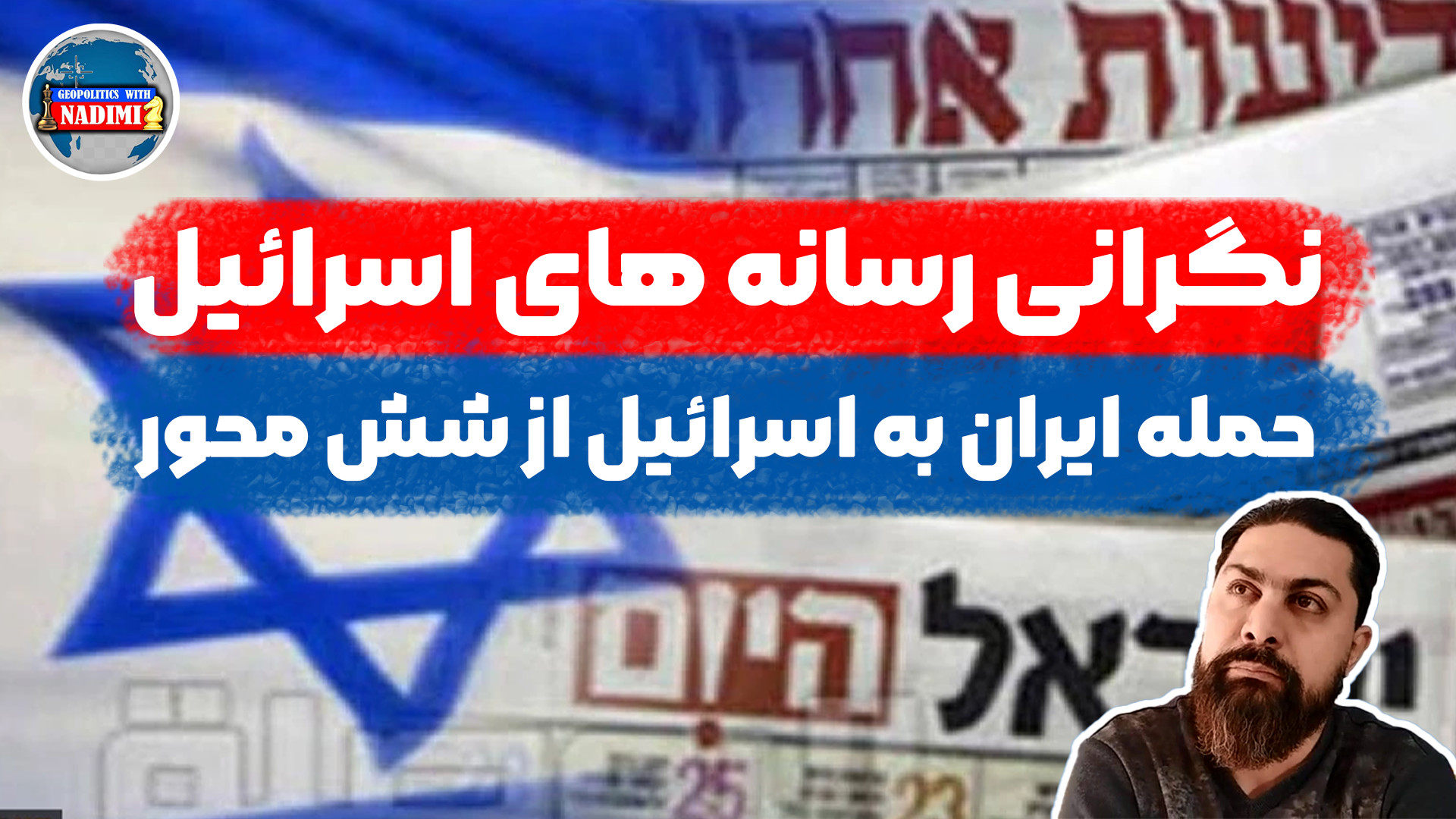نگرانی رسانه های اسرائیلی، حمله ایران از شش جهت به اسرائیل