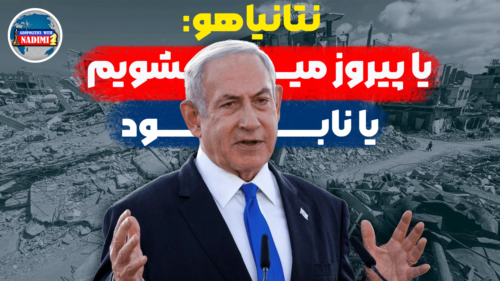 نتانیاهو: یا پیروز میشویم یا نابود