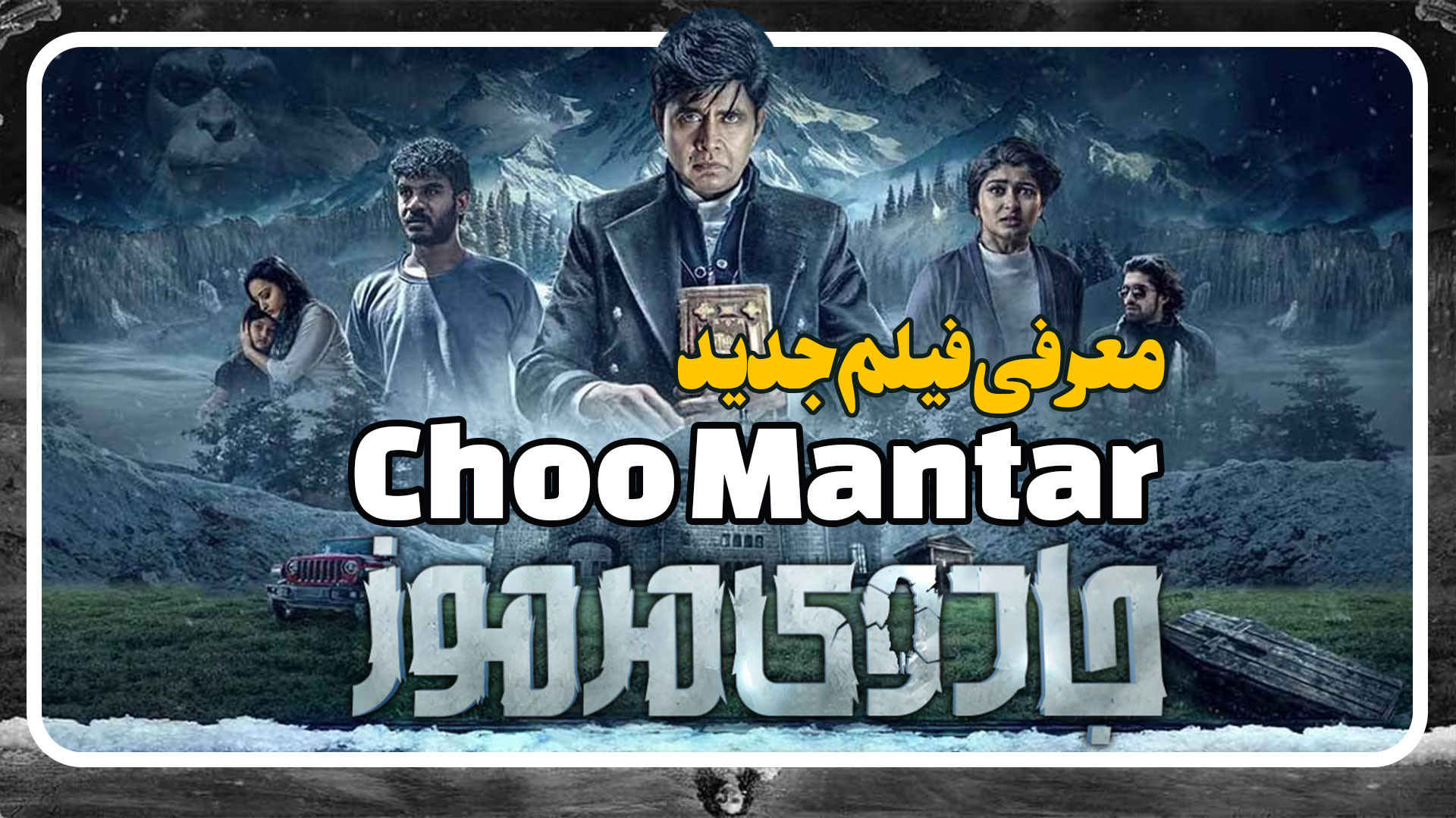 معرفی فیلم ترسناک هندی جادوی مرموز Choo Mantar زمان177ثانیه