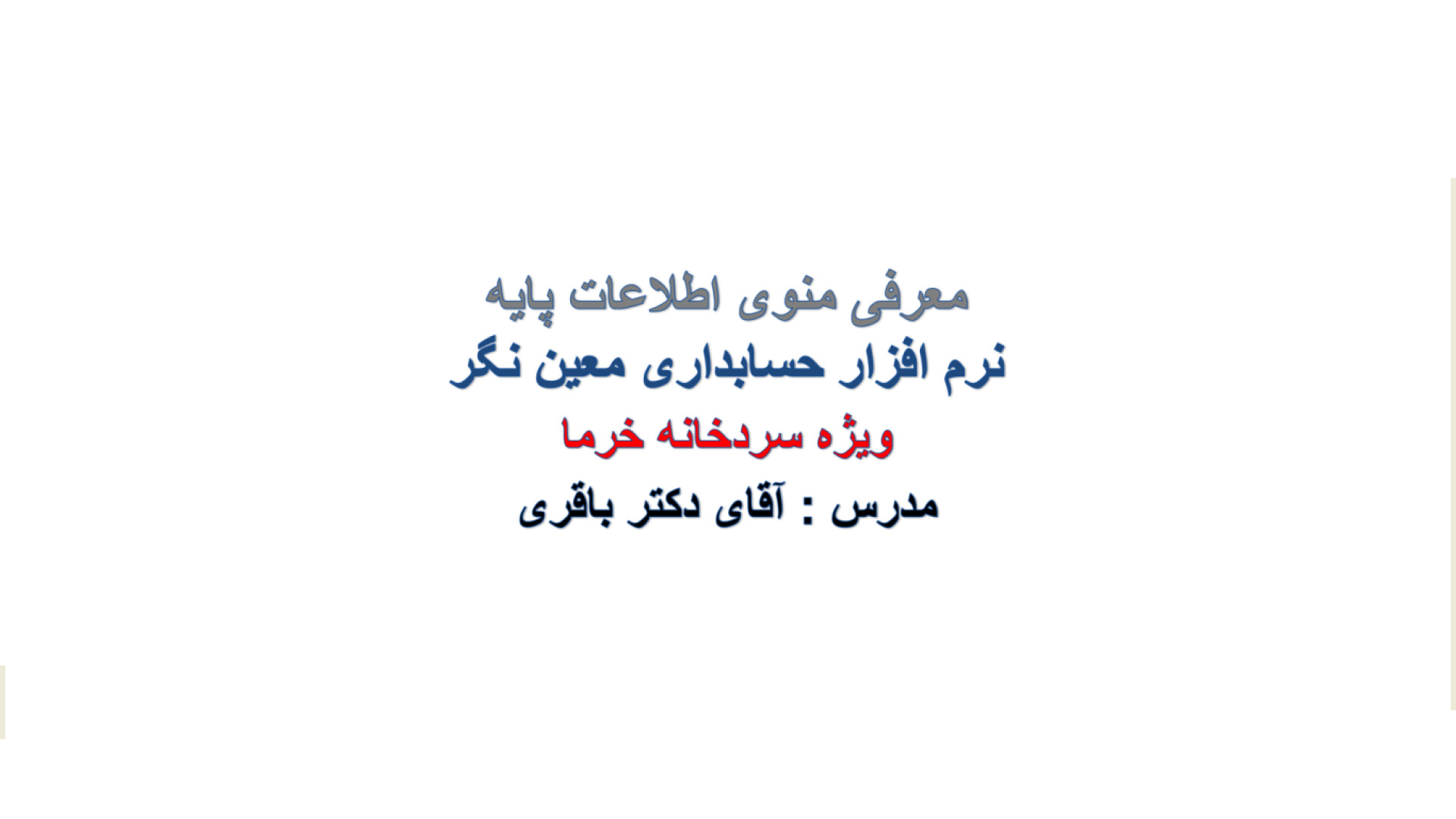 فیلم شماره 1 : معرفی منوی اطلاعات پایه نرم افزار حسابداری معین نگر زمان432ثانیه