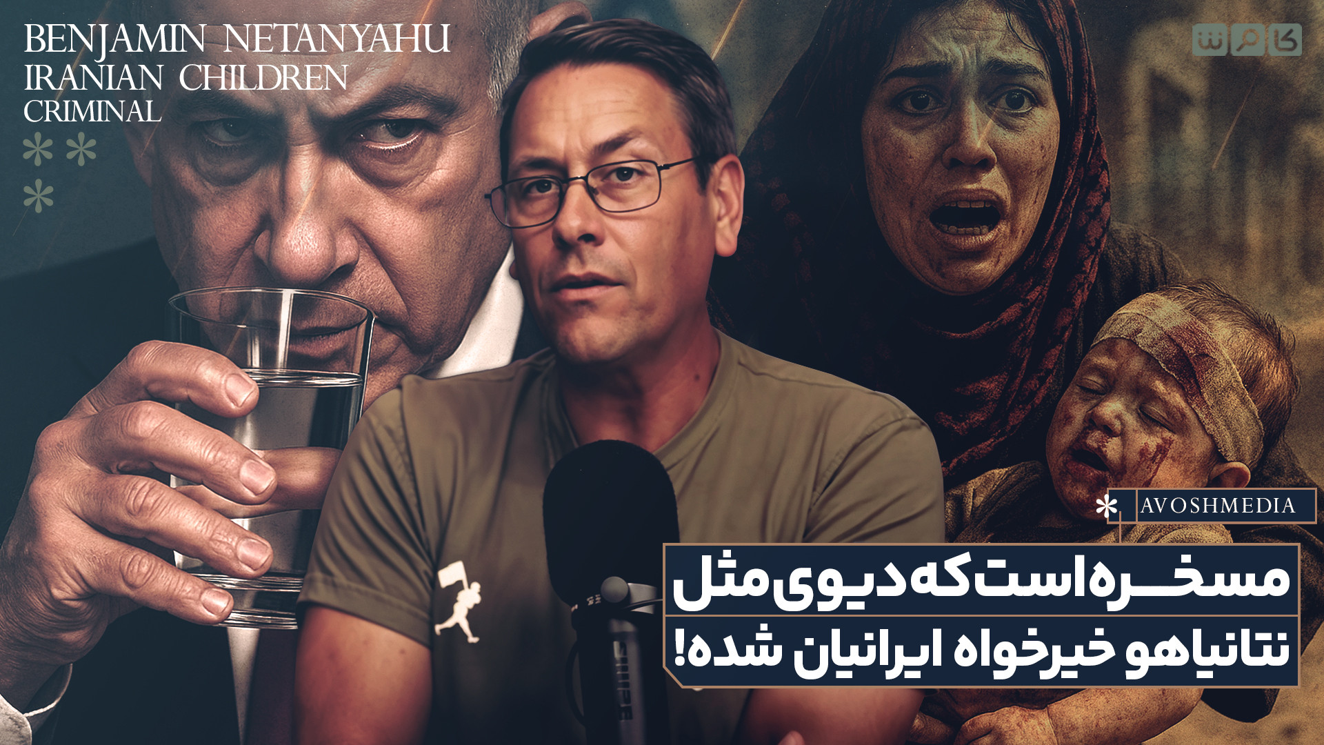 مسخره است که دیوی مثل نتانیاهو خیرخواه ایرانیان شده!