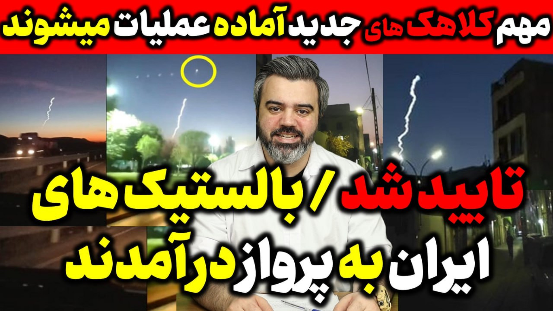 آقای تحلیلگر / تایید شد / بالستیک های ایران به پرواز در آمدند