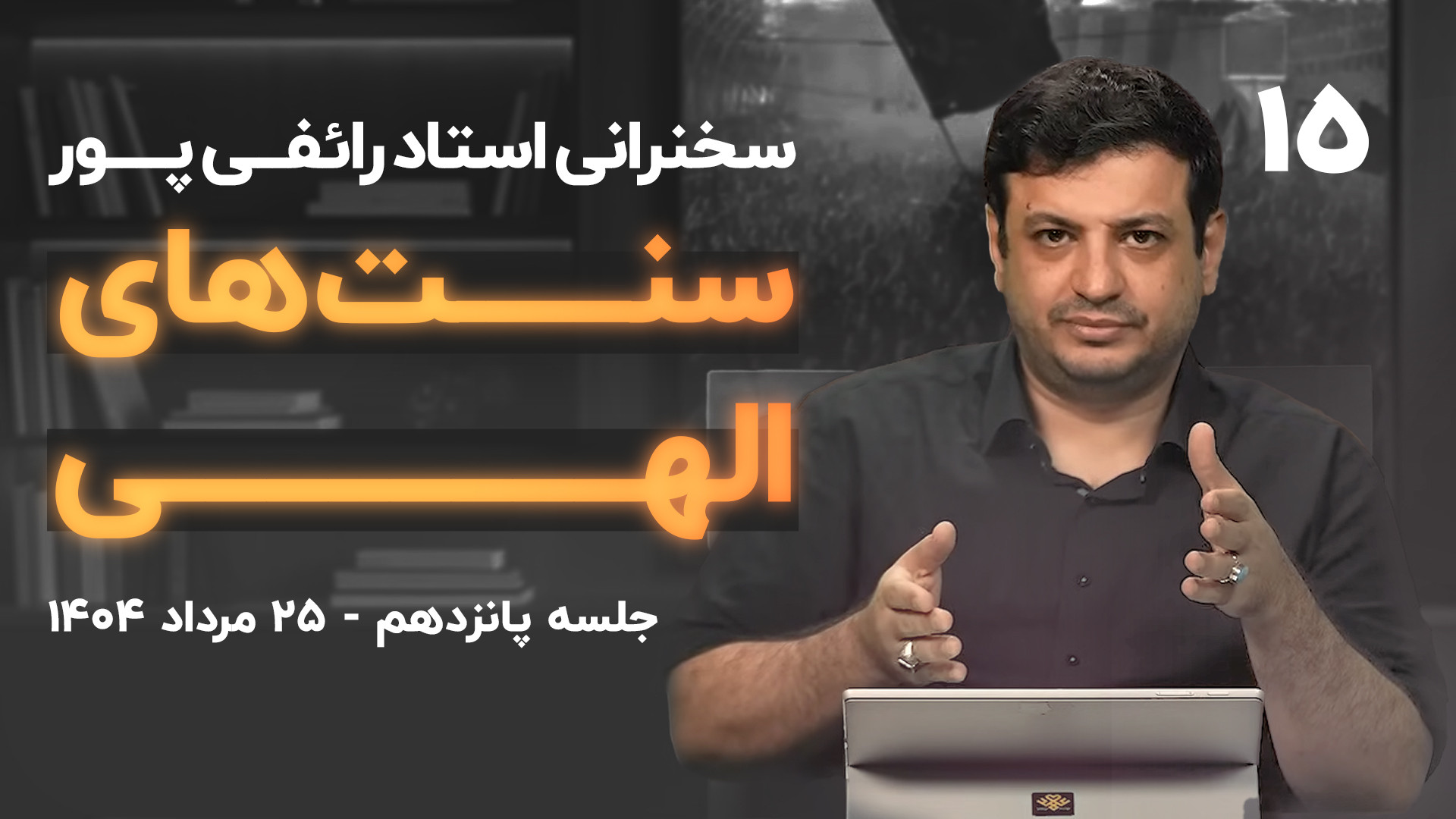۲۵ مرداد ۱۴۰۴- «سنت‌های الهی» - جلسه ۱۵