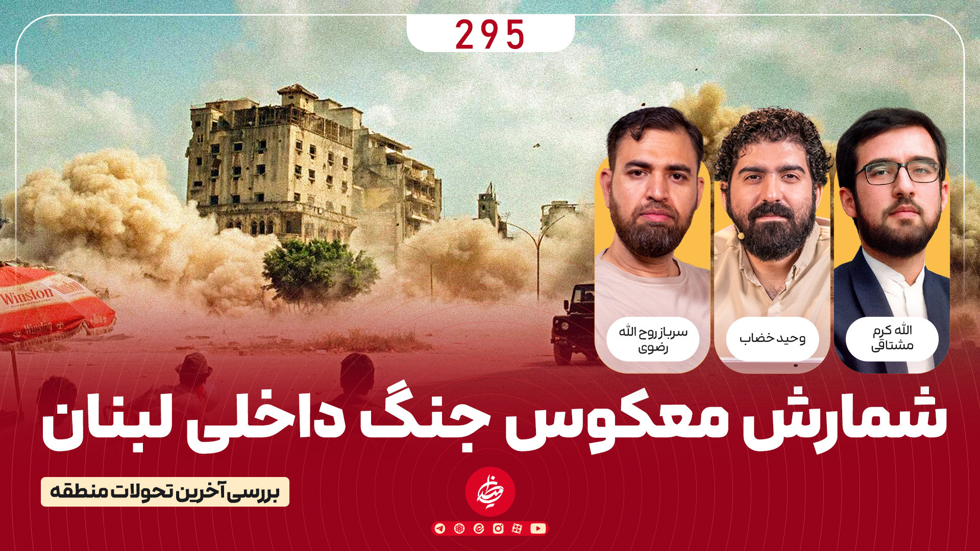شمارش معکوس جنگ داخلی لبنان