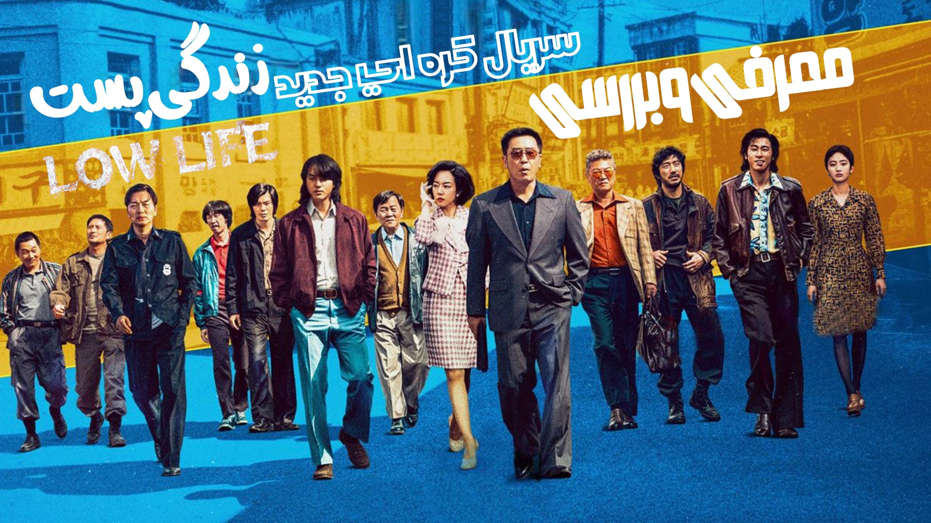 معرفی و بررسی سریال جدید کره ای زندگی پست Low Life زمان179ثانیه