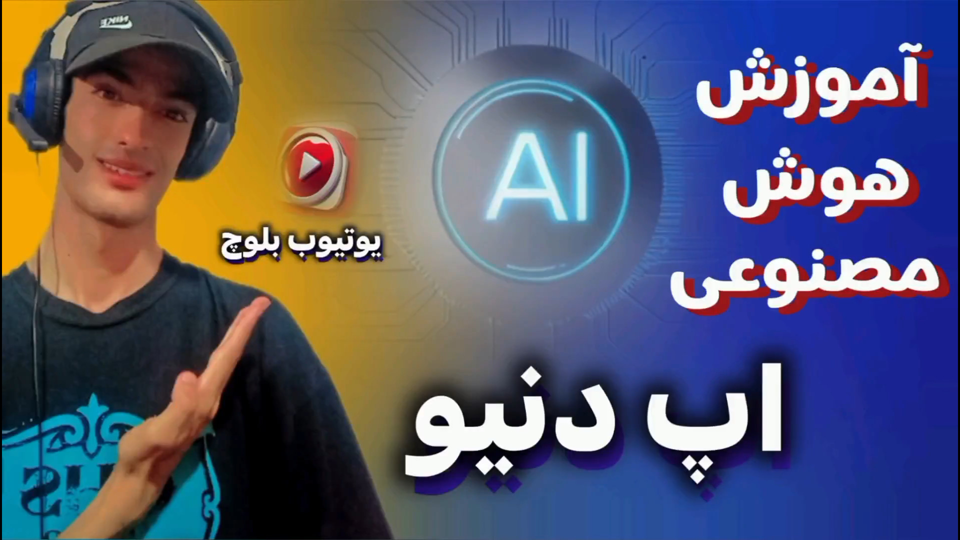 آموزش تمام هوش مصنوعی‌های معروف ۲۰۲۵ | معرفی   آموزش رایگان در ۱۰ دقیقه" زمان631ثانیه