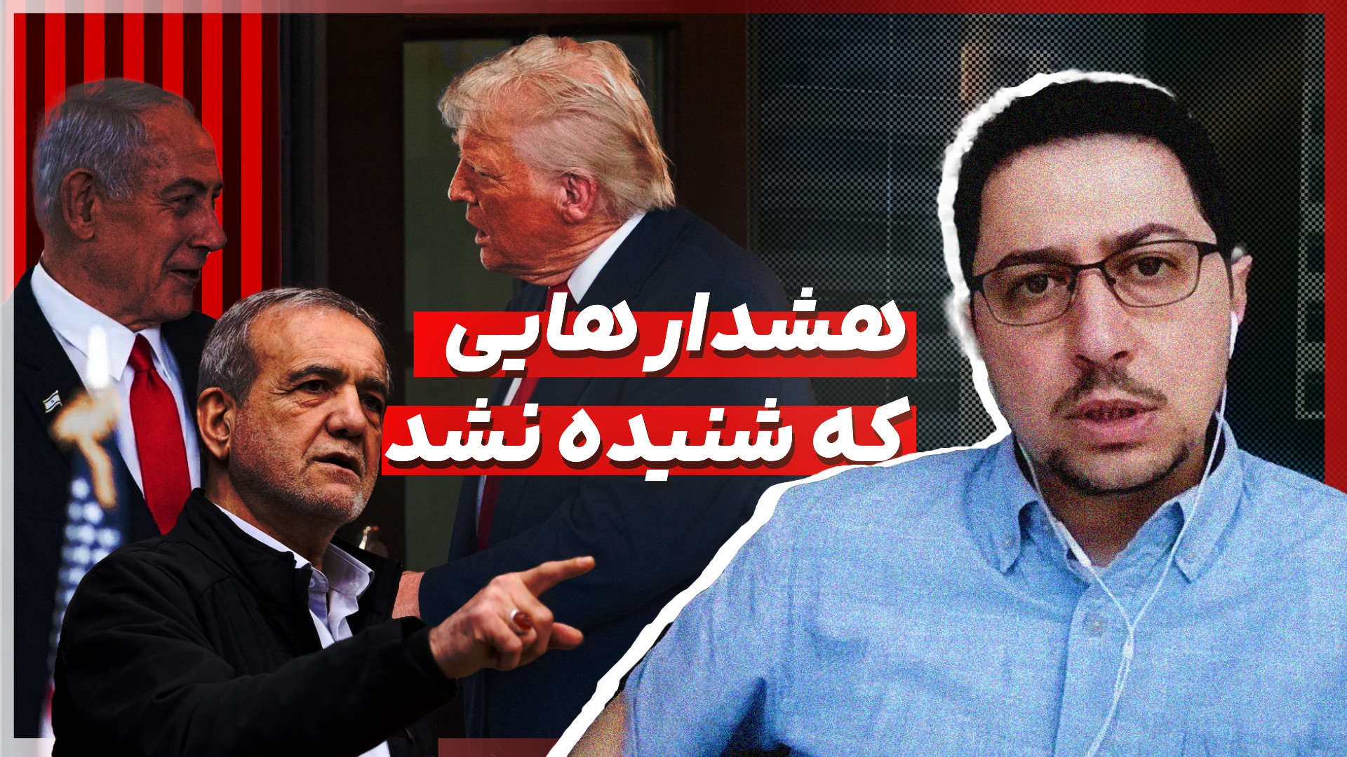 فاجعه دولت پزشکیان؛ هشدارهای یوسف عزیزی زمان انتخابات که شنیده نشد