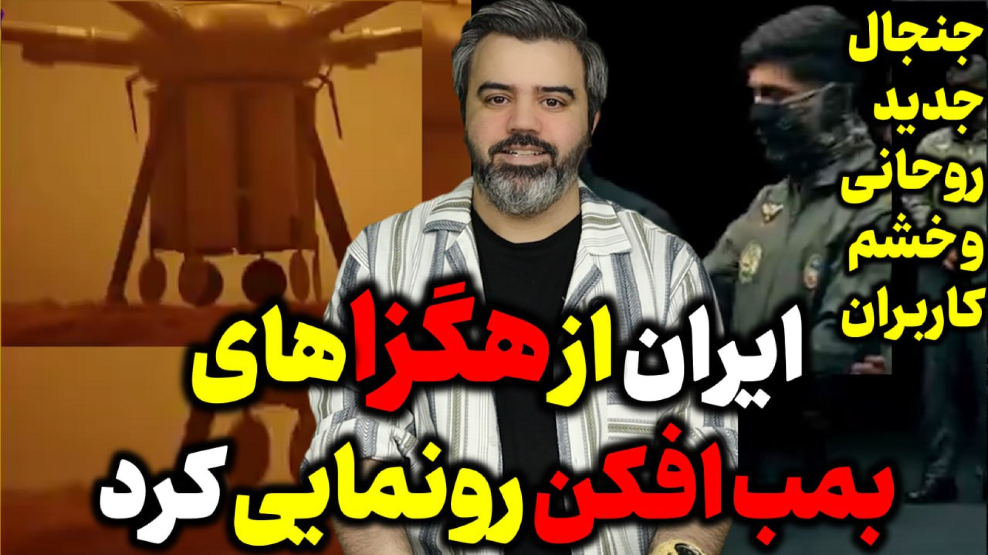 آقای تحلیلگر / ایران از هگزاهای بمب افکن رونمایی کرد/جنجال جدید حسن روحانی