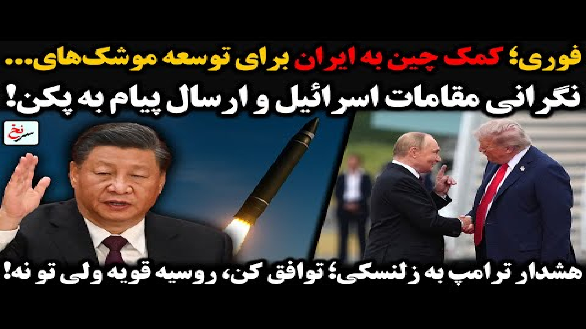 فوری؛ کمک چین به ایران برای توسعه موشک‌های... ۱۶ اوت ۲۰۲۵