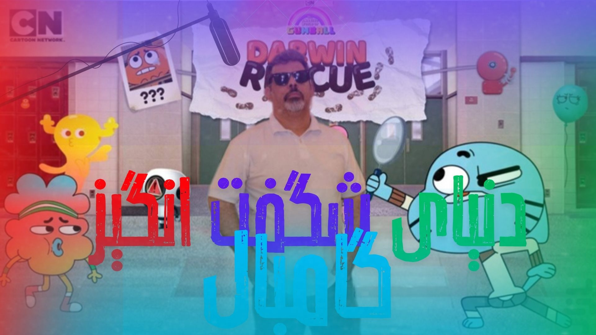 نقد و برسی انیمیشن دنیای شگفت انگیز گامبال | معرفی دنیای شگفت انگیز گامبال زمان226ثانیه