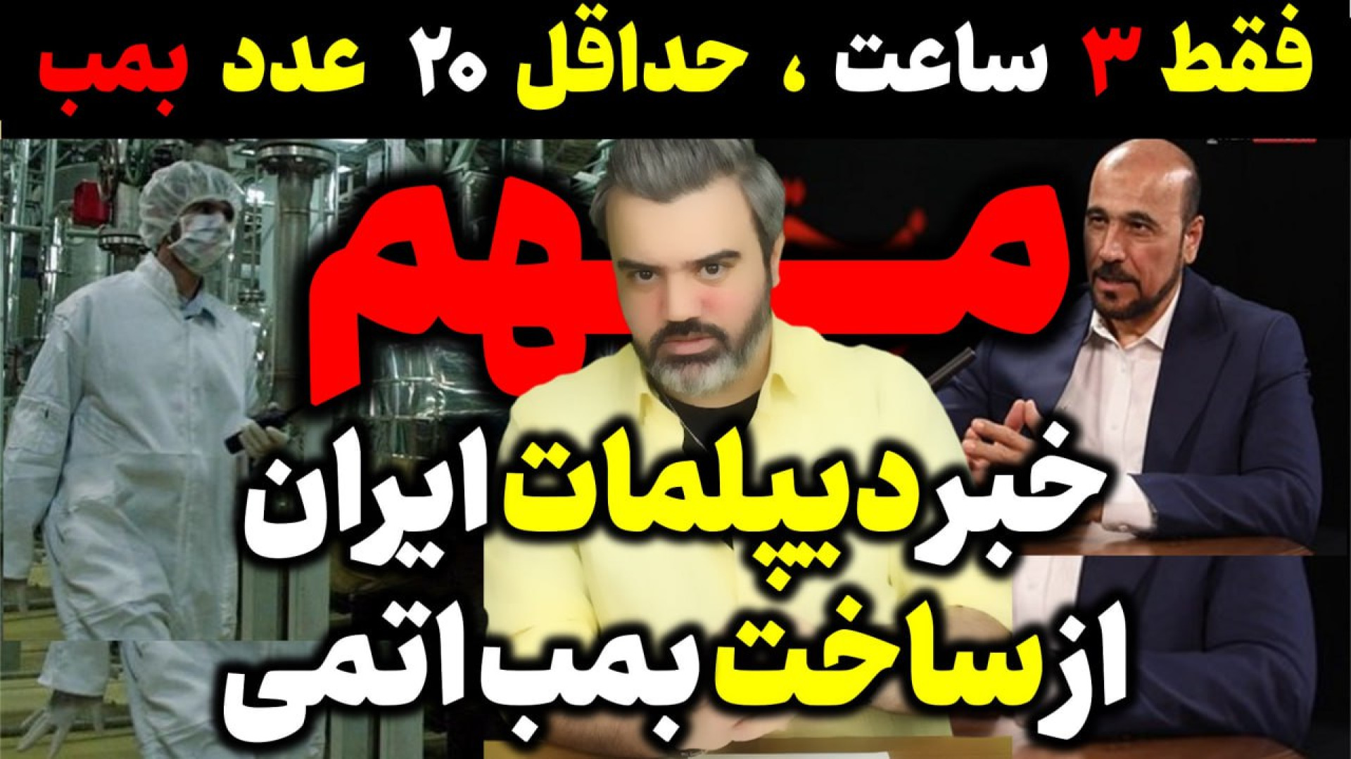 آقای تحلیلگر / خبر دیپلمات ایران از ساخت بمب اتمی/فقط ۳ ساعت،حداقل ۲۰عدد